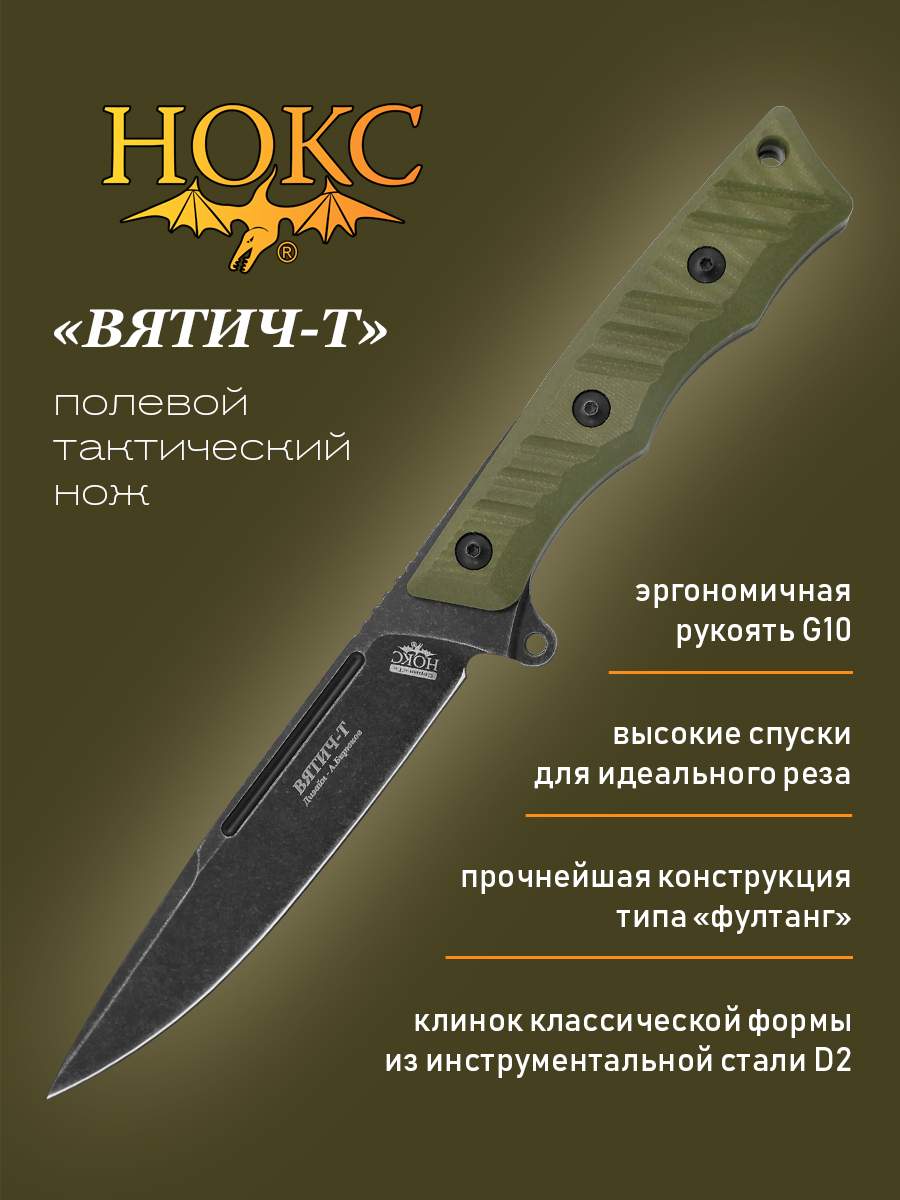 Нож НОКС 603-509444 Вятич-Т, тактик-универсал, сталь D2