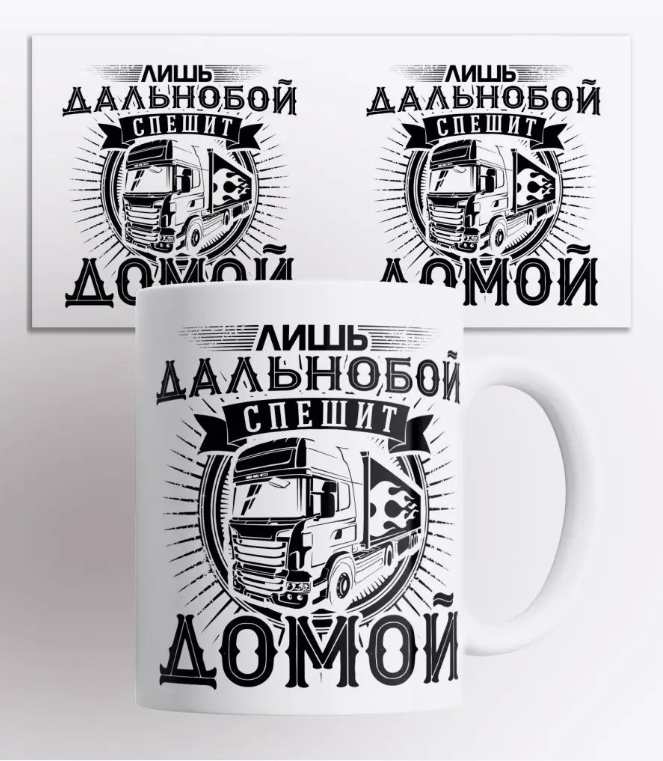 

Кружка с прикольным принтом Лишь дальнобой спешит домой, Кружка Дальнобойщика.330 мл