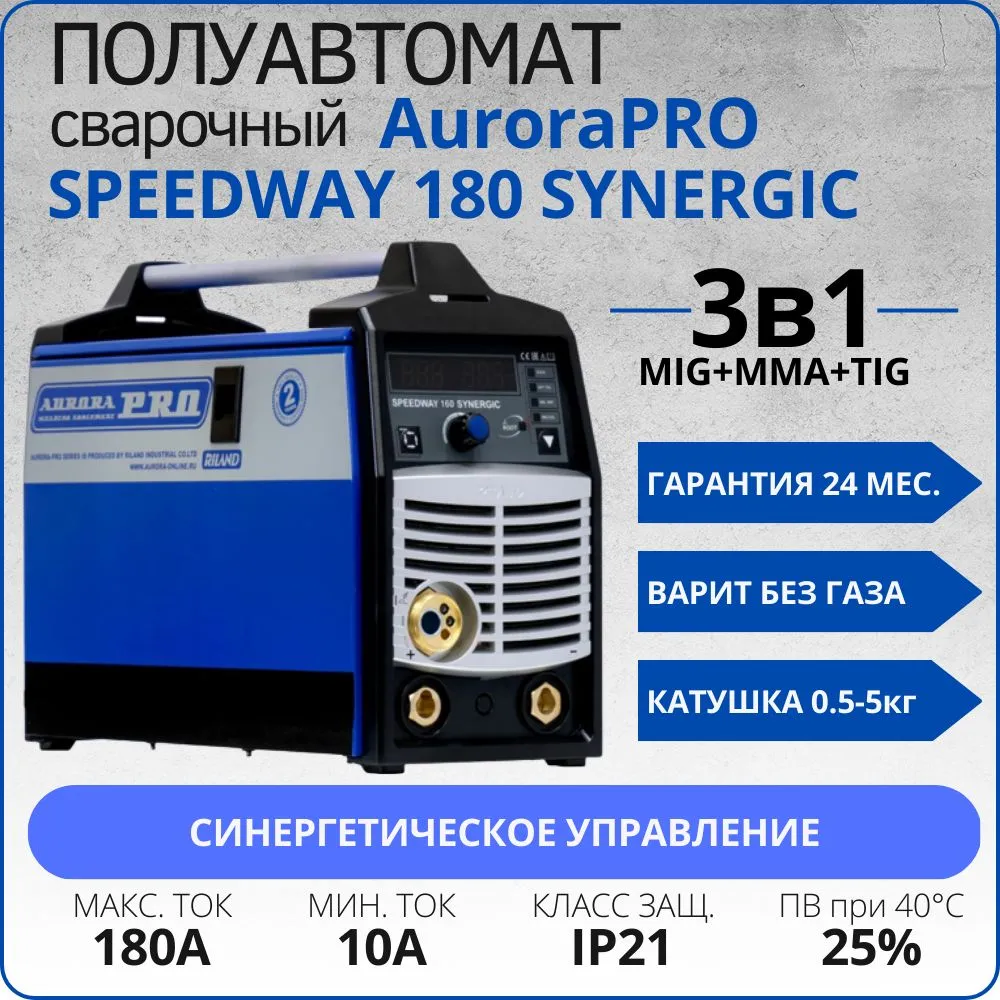 Синергетический инверторный AuroraPRO SPEEDWAY 180 SYNERGIC MIG/MAG+MMA+TIG lift