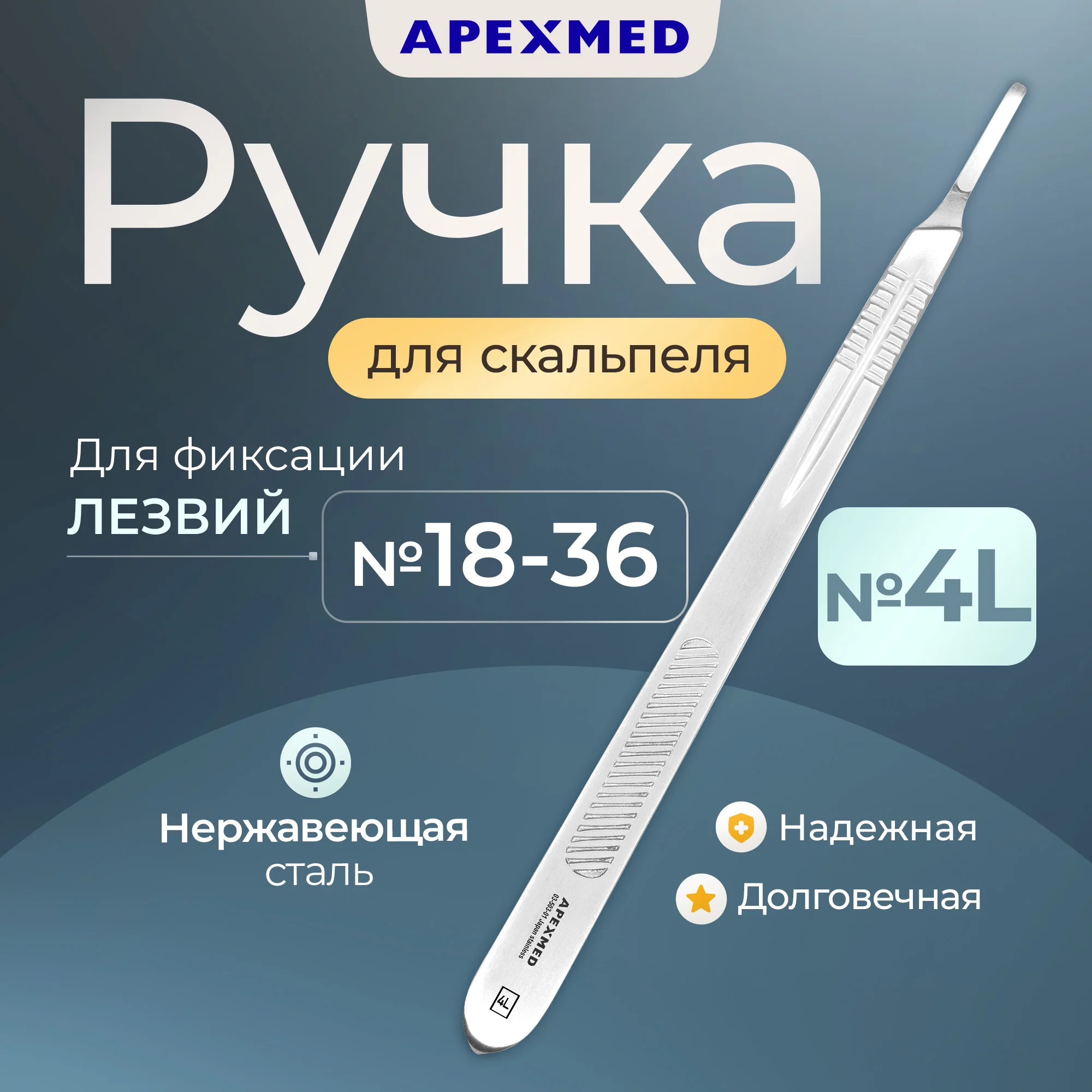 

Ручка скальпеля Apexmed хирургическая №4L, удлиненная, Серебристый, 4-0043-03