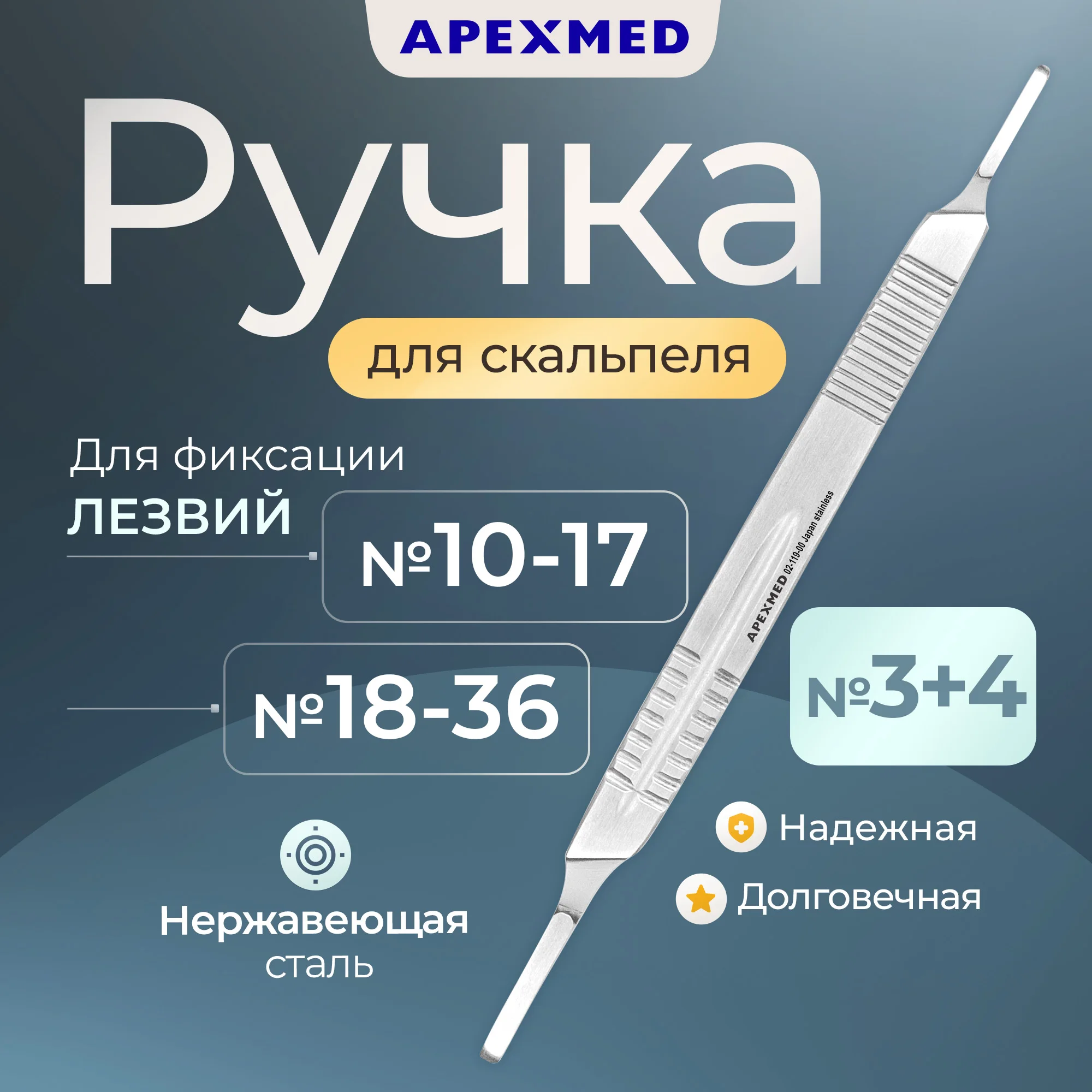 

Ручка скальпеля Apexmed хирургическая, двойная №3 и №4, Серебристый