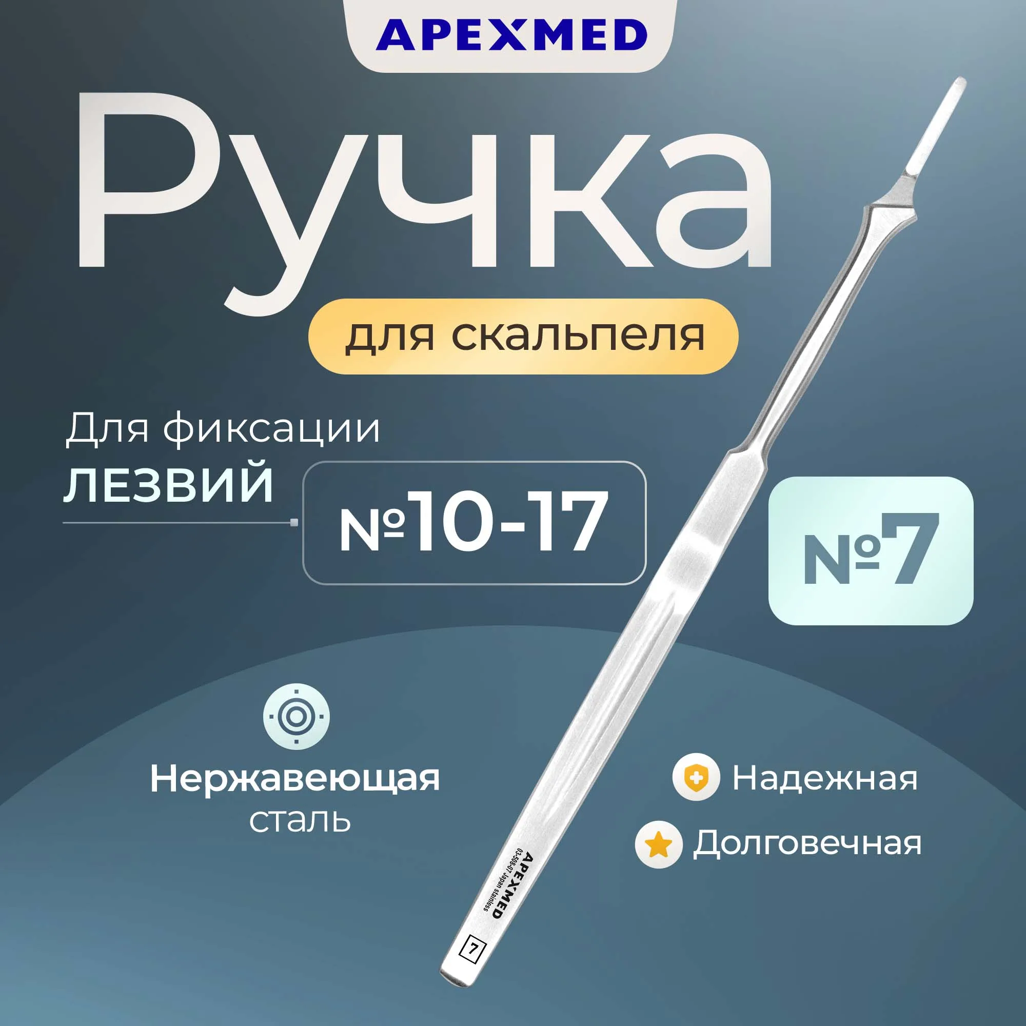 

Ручка скальпеля Apexmed хирургическая №7, Серебристый, 4-0017-07