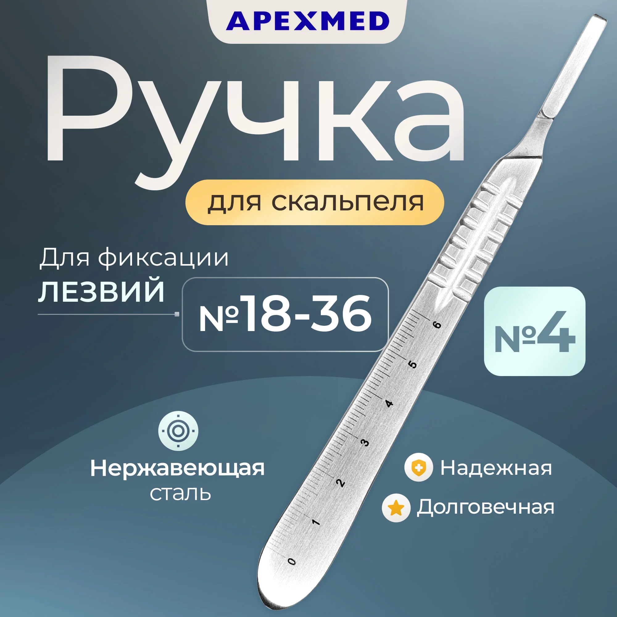 

Ручка скальпеля Apexmed хирургическая №4, с сантиметровой шкалой, Серебристый