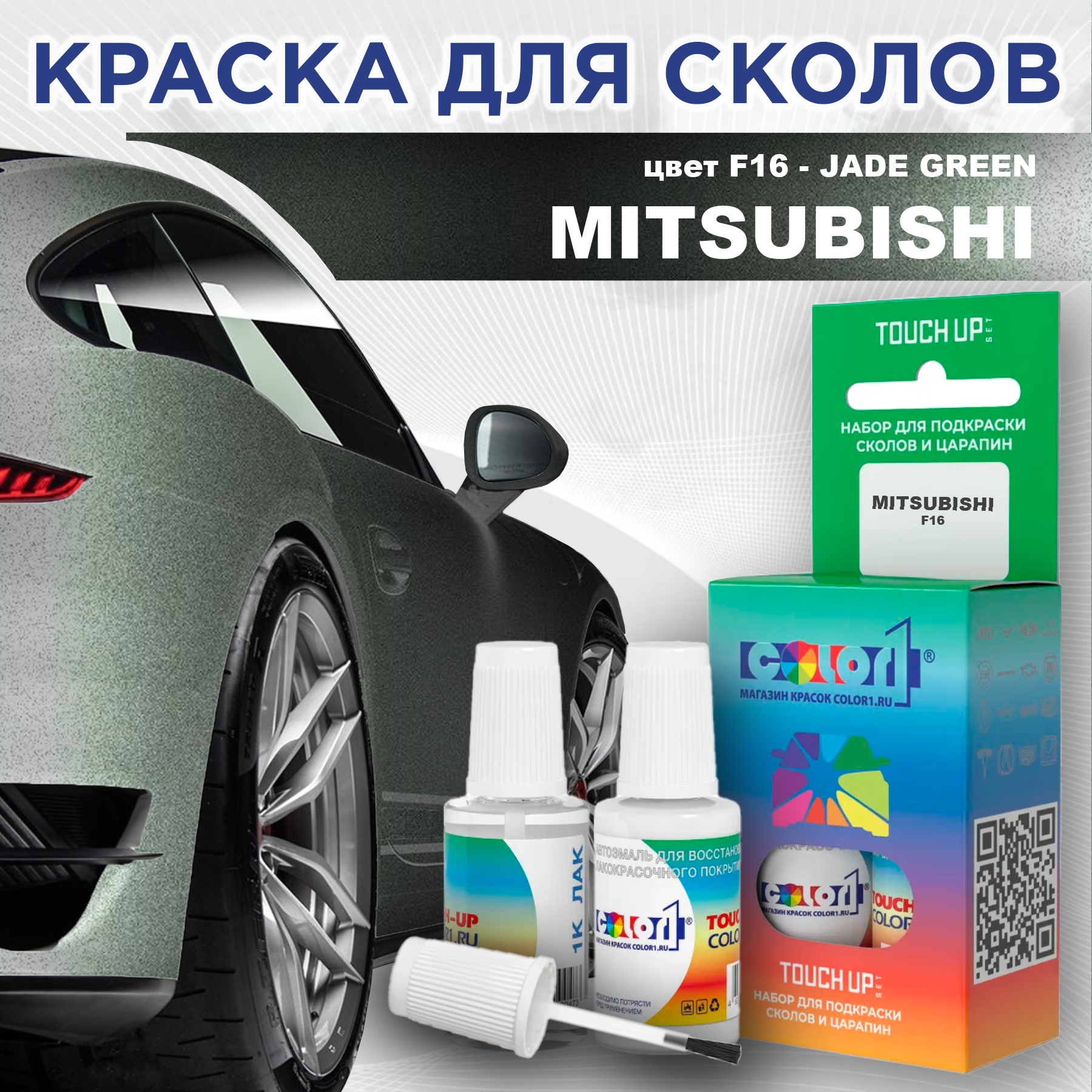 

Краска для сколов во флаконе с кисточкой COLOR1 для MITSUBISHI, цвет F16 - JADE GREEN, Прозрачный