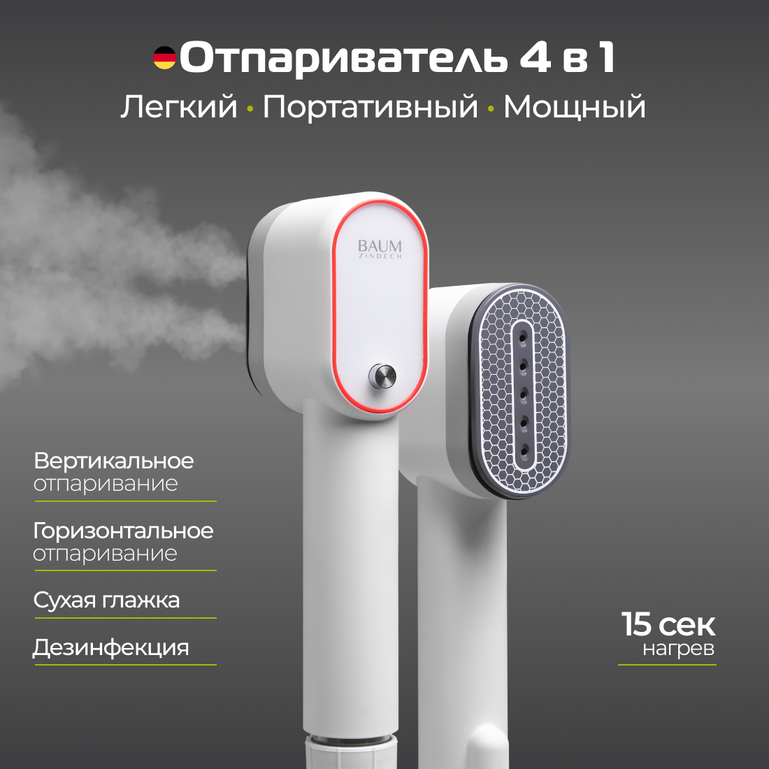 

Ручной отпариватель для одежды 2\1 BAUM ZINDECH R300, R300