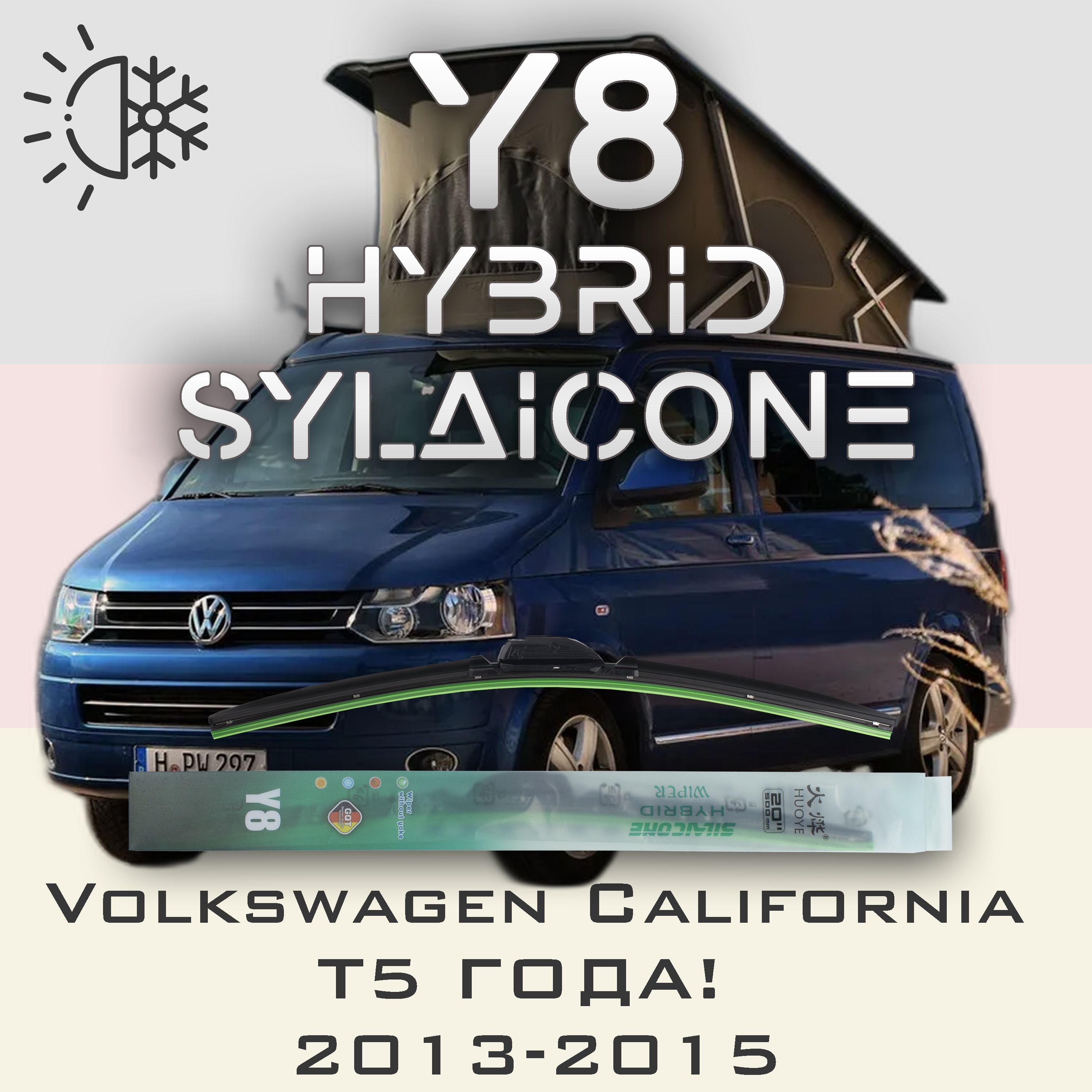 

Комплект щеток стеклоочистителя HUOYE Y8-Volkswagen California T5 года 2013-2015, Y8
