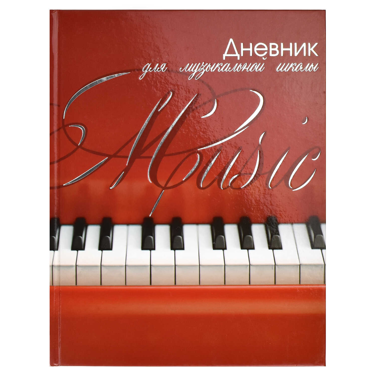

Дневник для музыкальной школы 57154 КЛАВИШИ НА КРАСНОМ Феникс+