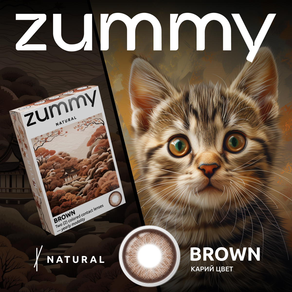 

Цветные линзы Zummy Natural КАРИЕ 0,0, радиус кривизны 8,6, зумми