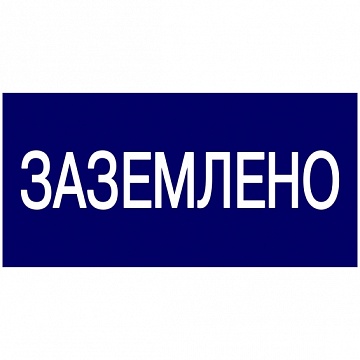 

Самоклеящаяся этикетка: 200х100 мм Заземлено | код. YPC10-ZAZEM-5-010 | IEK ( 1шт. ), Синий