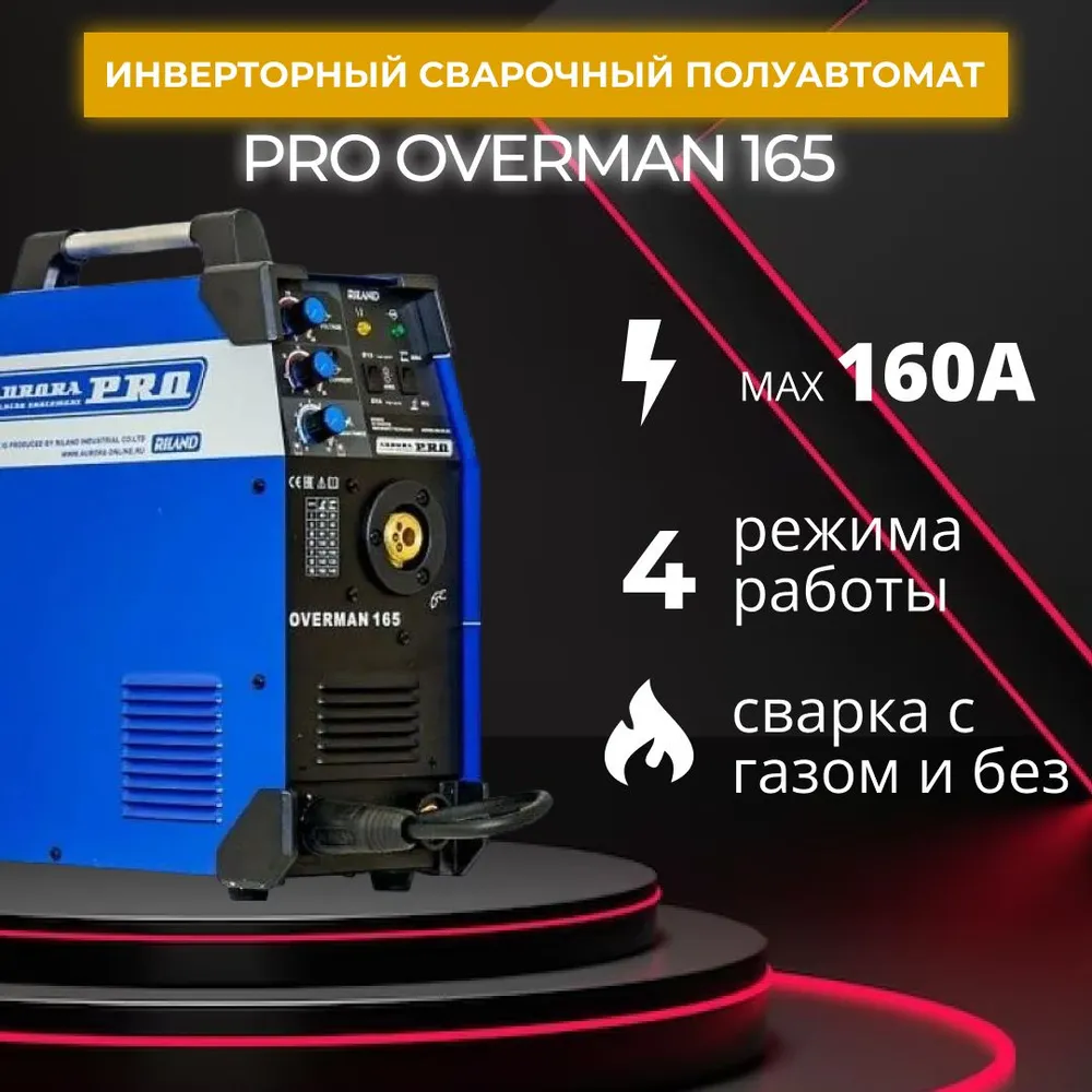 

Сварочный аппарат Aurora PRO OVERMAN 165 MOSFET, 165