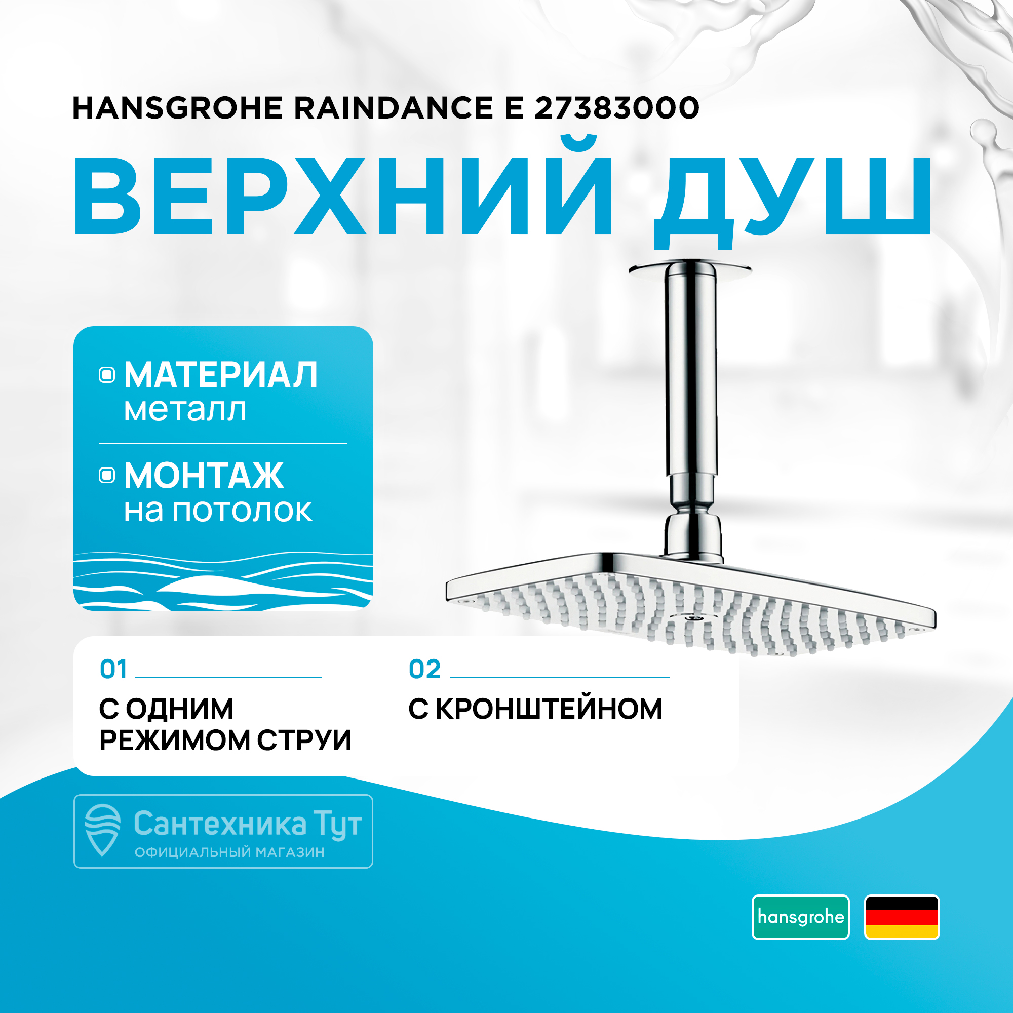 

Верхний душ, белый/хром, Hansgrohe PuraVida 27383000, Серебристый, Верхний душ, белый/хром, Hansgrohe PuraVida 27383000