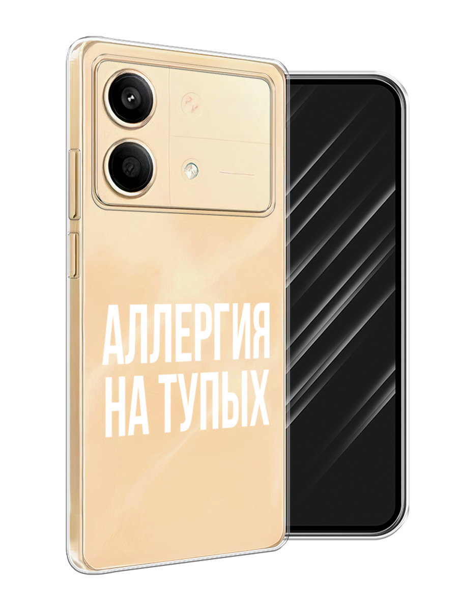 

Чехол Awog на Poco X6 Neo "Аллергия на тупых", Прозрачный;бежевый, 321950-1