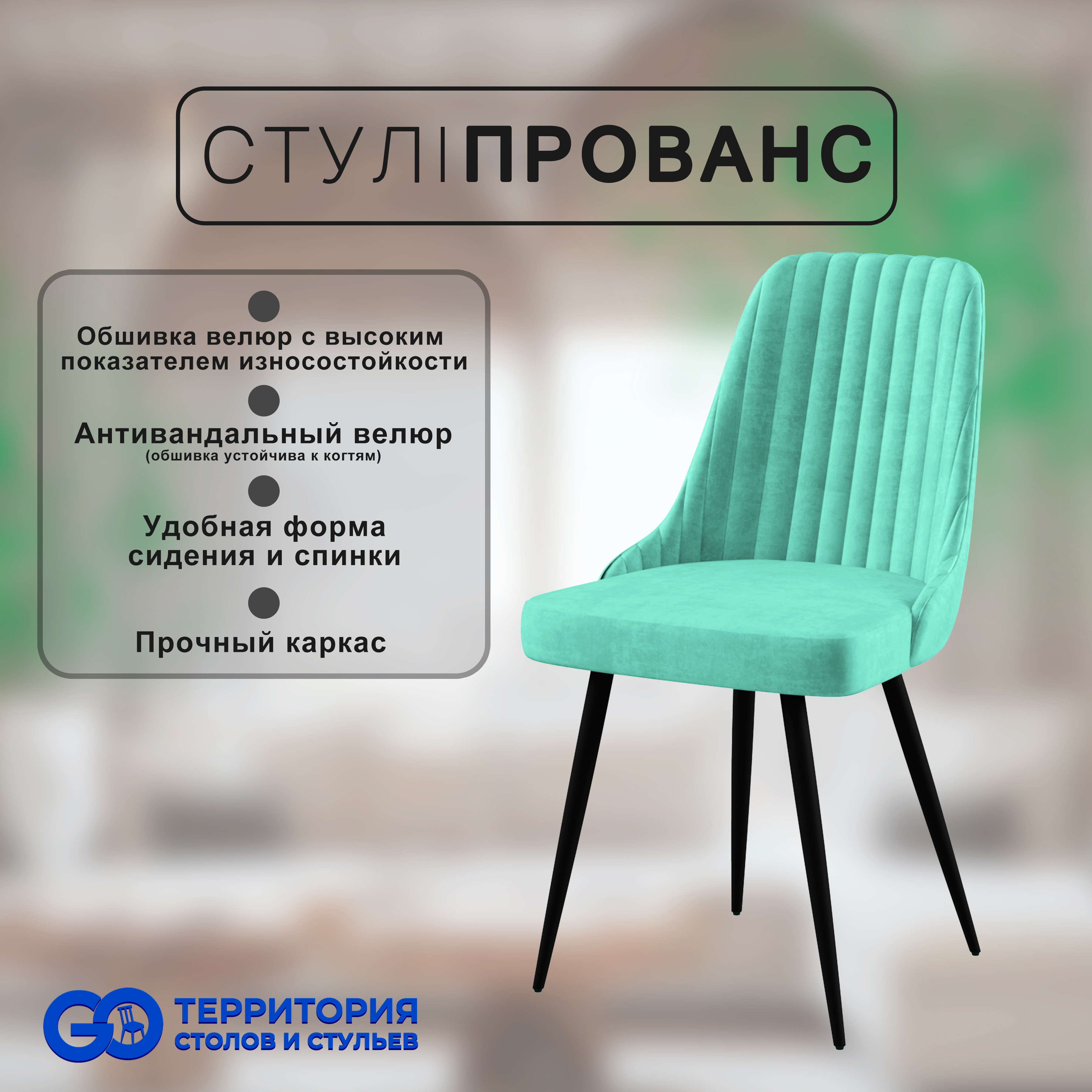 

Стул для кухни GoTerritory "Прованс", Прованс