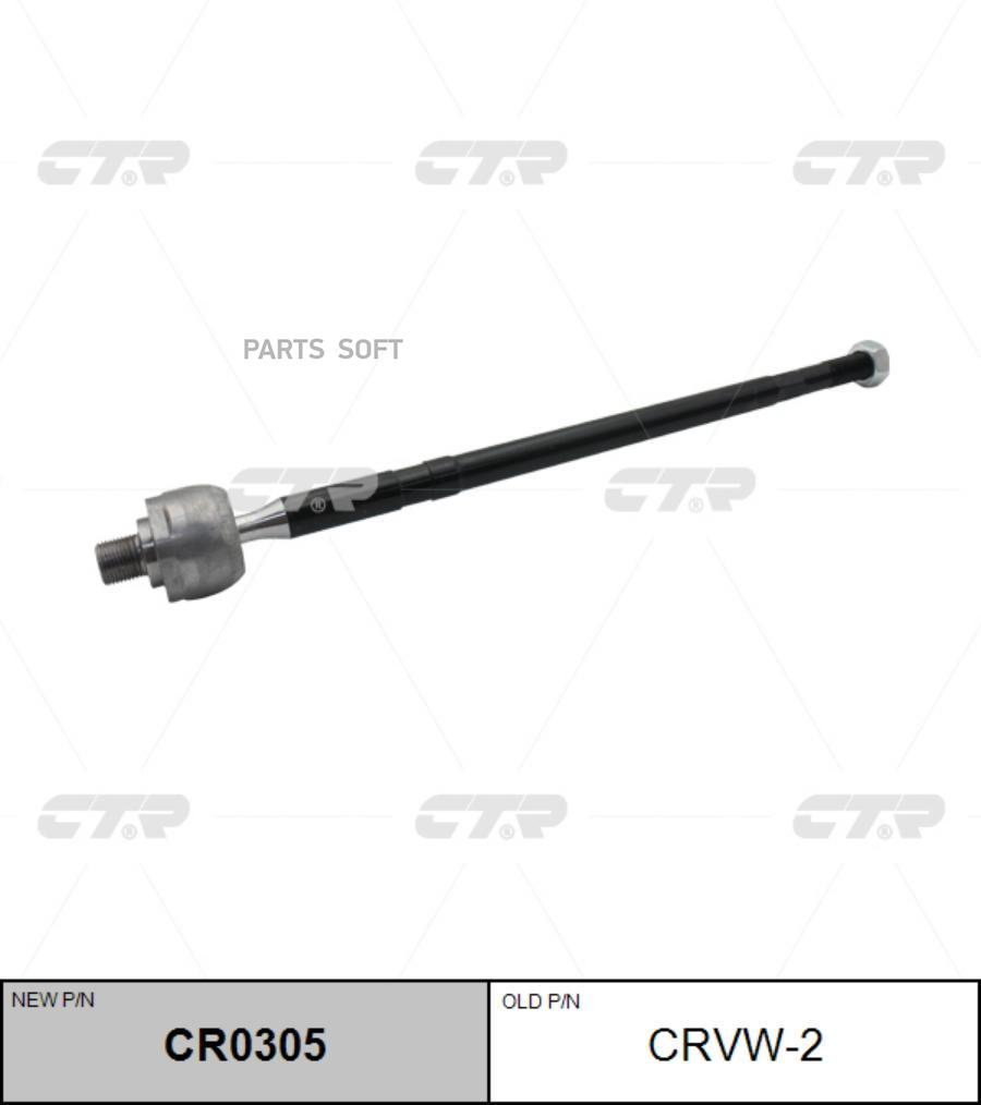 

(старый номер CRKH-63) Рулевая тяга