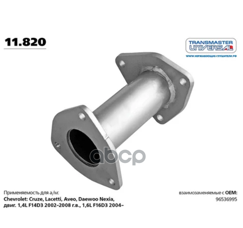 Труба-вставка алюминизированная вместо катализатора 96536995 CHEVROLET AveoLacetti TRANSM 1547₽