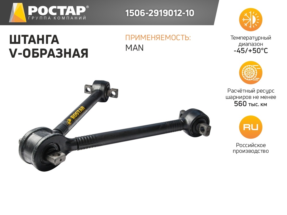 

ROSTAR 1506-2919012-10_штанга V-образная MAN