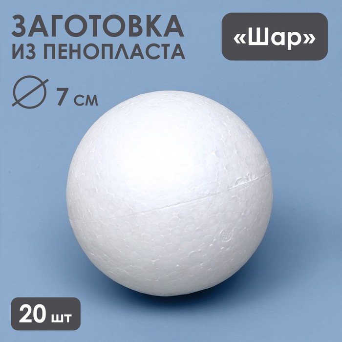 

Набор шаров из пенопласта, 7 см, 20 штук, Белый