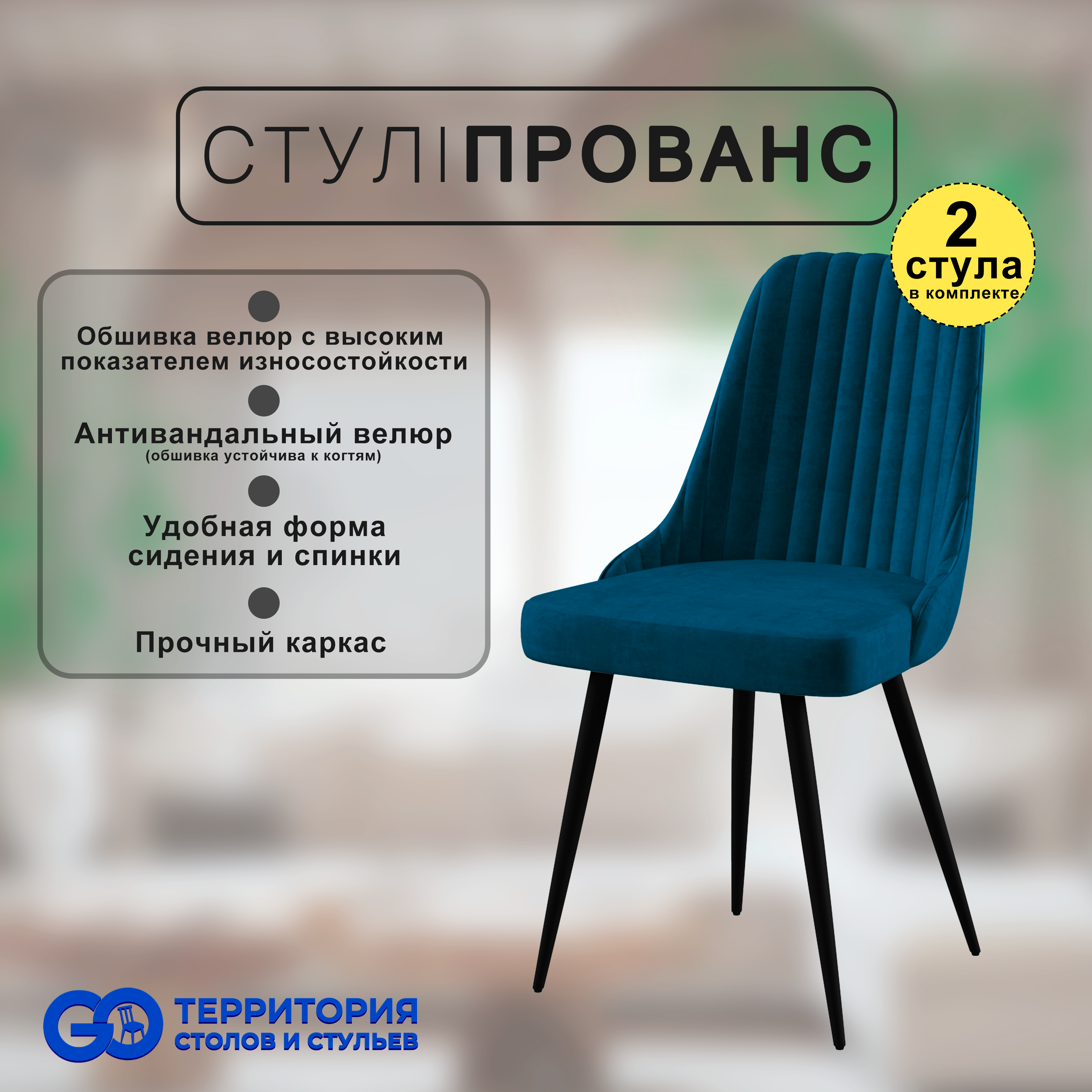 

Стулья для кухни GoTerritory Прованс комплект 2 шт, Прованс