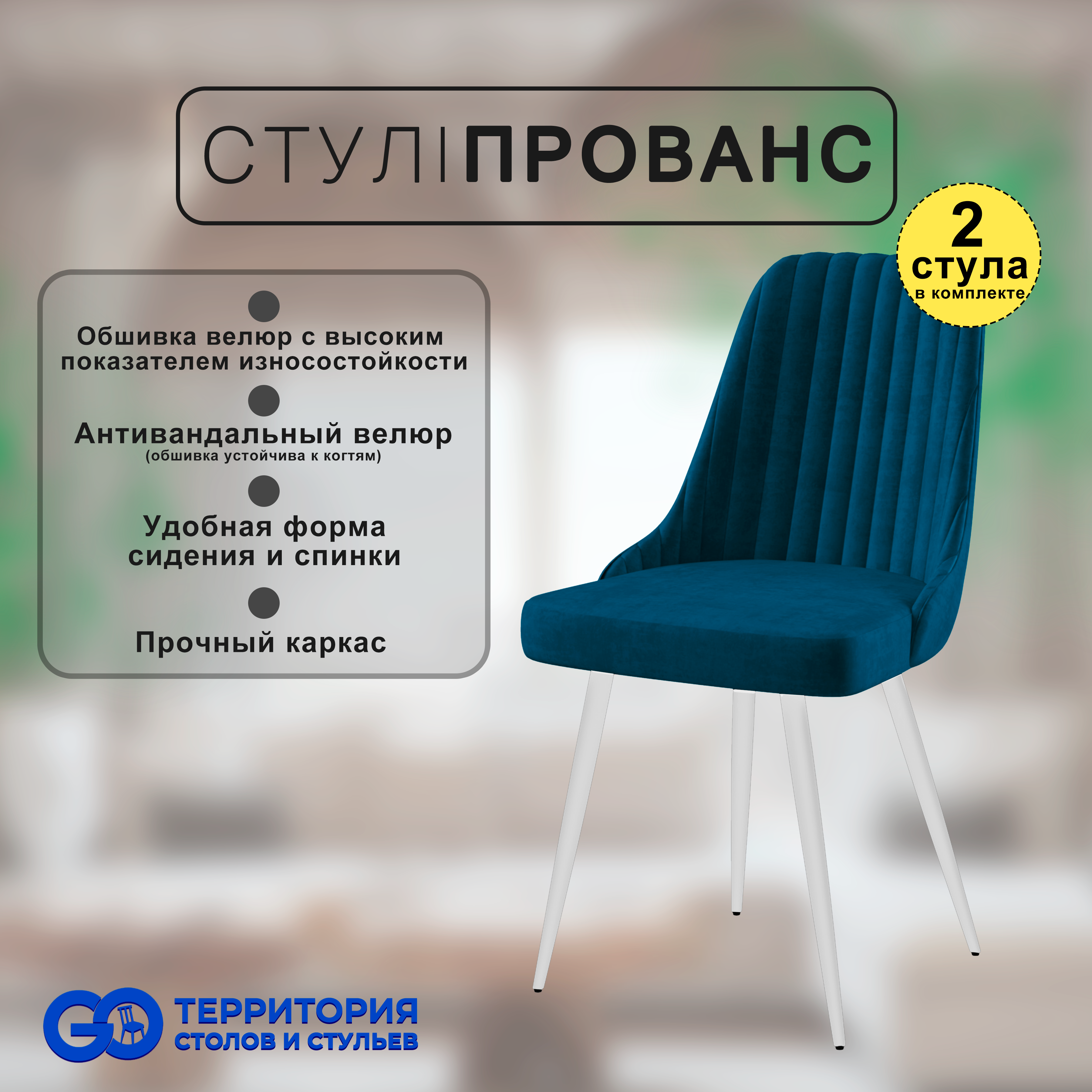 

Стулья для кухни GoTerritory Прованс комплект 2 шт, Прованс