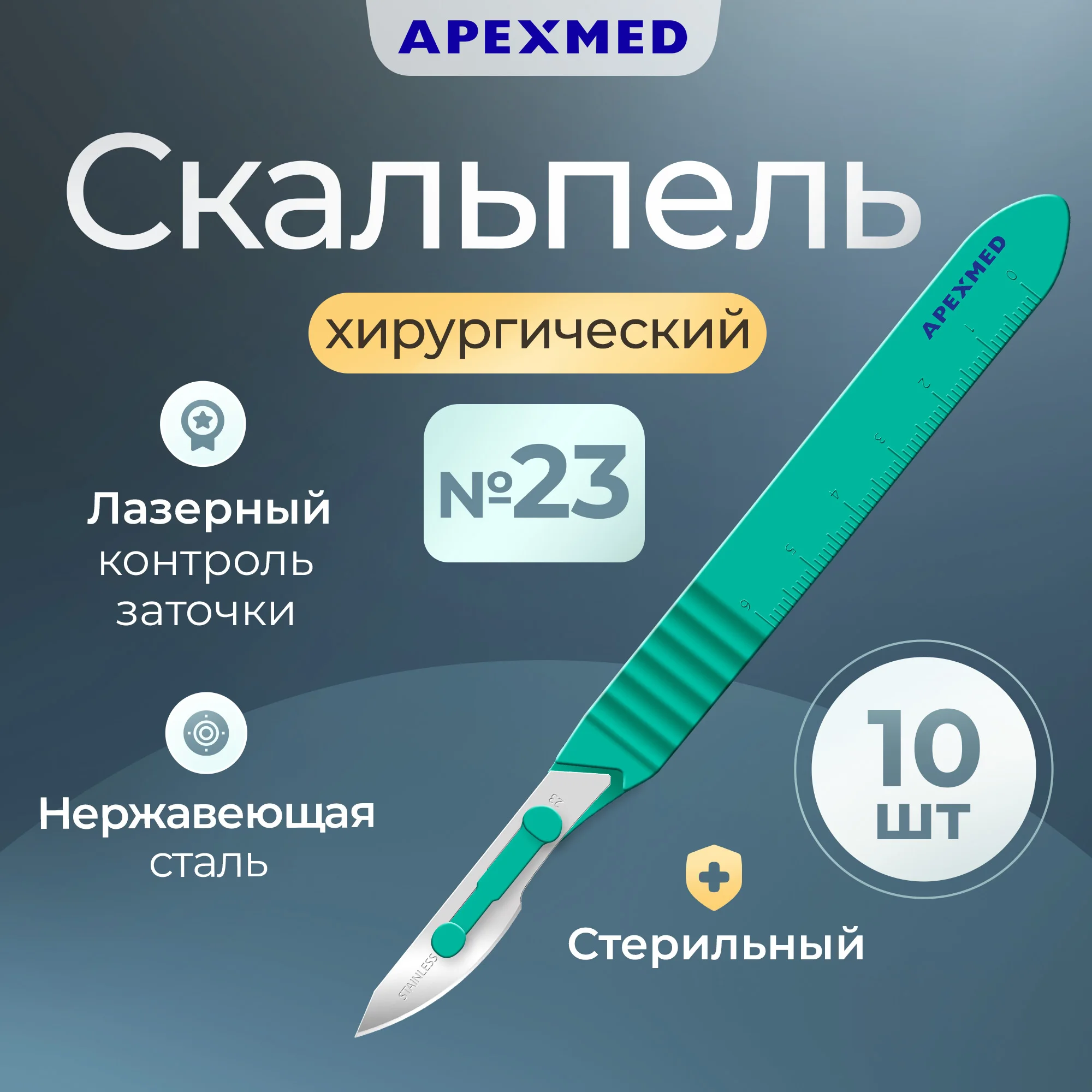 

Скальпель хирургический Apexmed №23, 10 шт, стерильный, с лезвием из нержавеющей стали, Серебристый, 0602-03-10