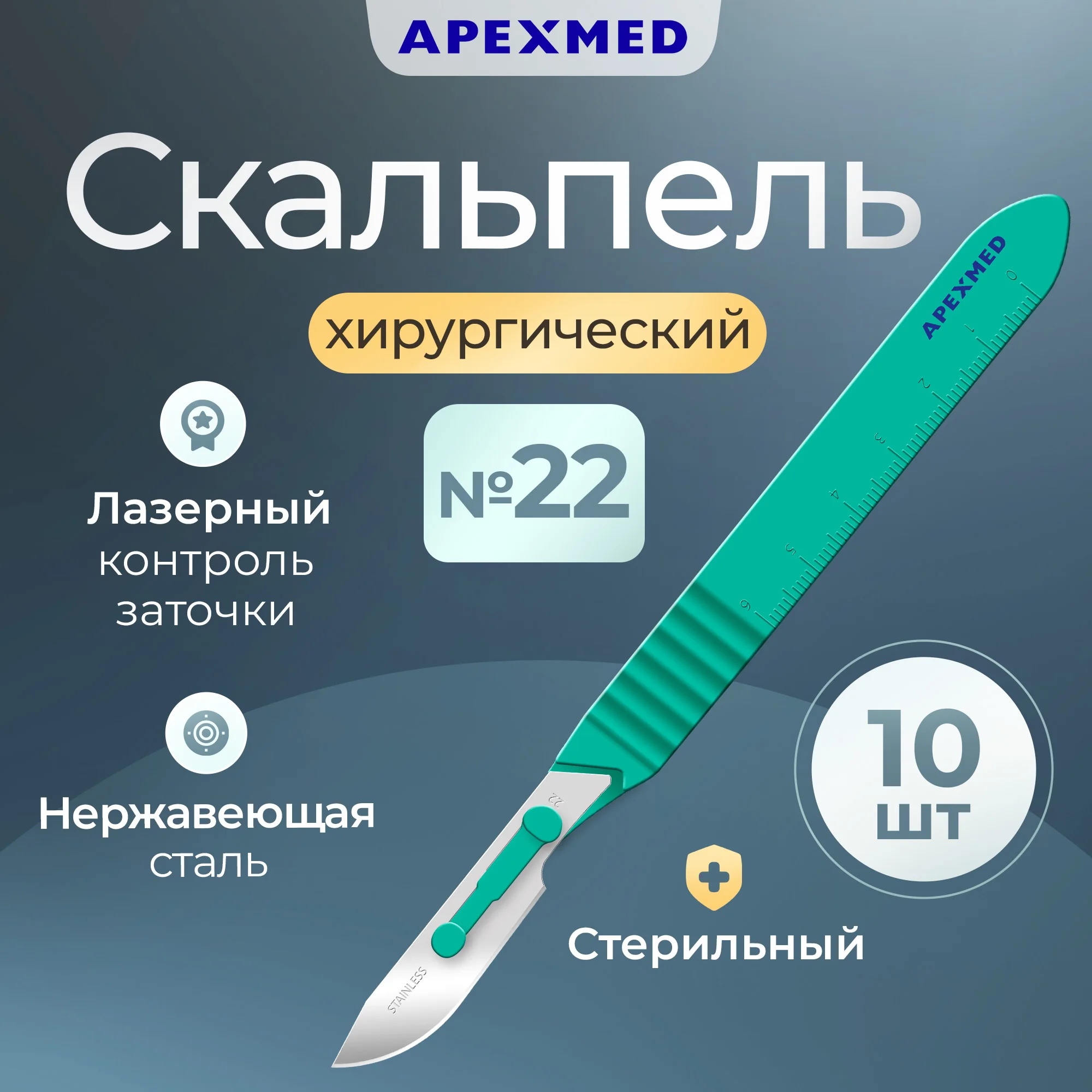 

Скальпель хирургический Apexmed №22, 10 шт, стерильный, с лезвием из нержавеющей стали, Серебристый, 0602-03-10