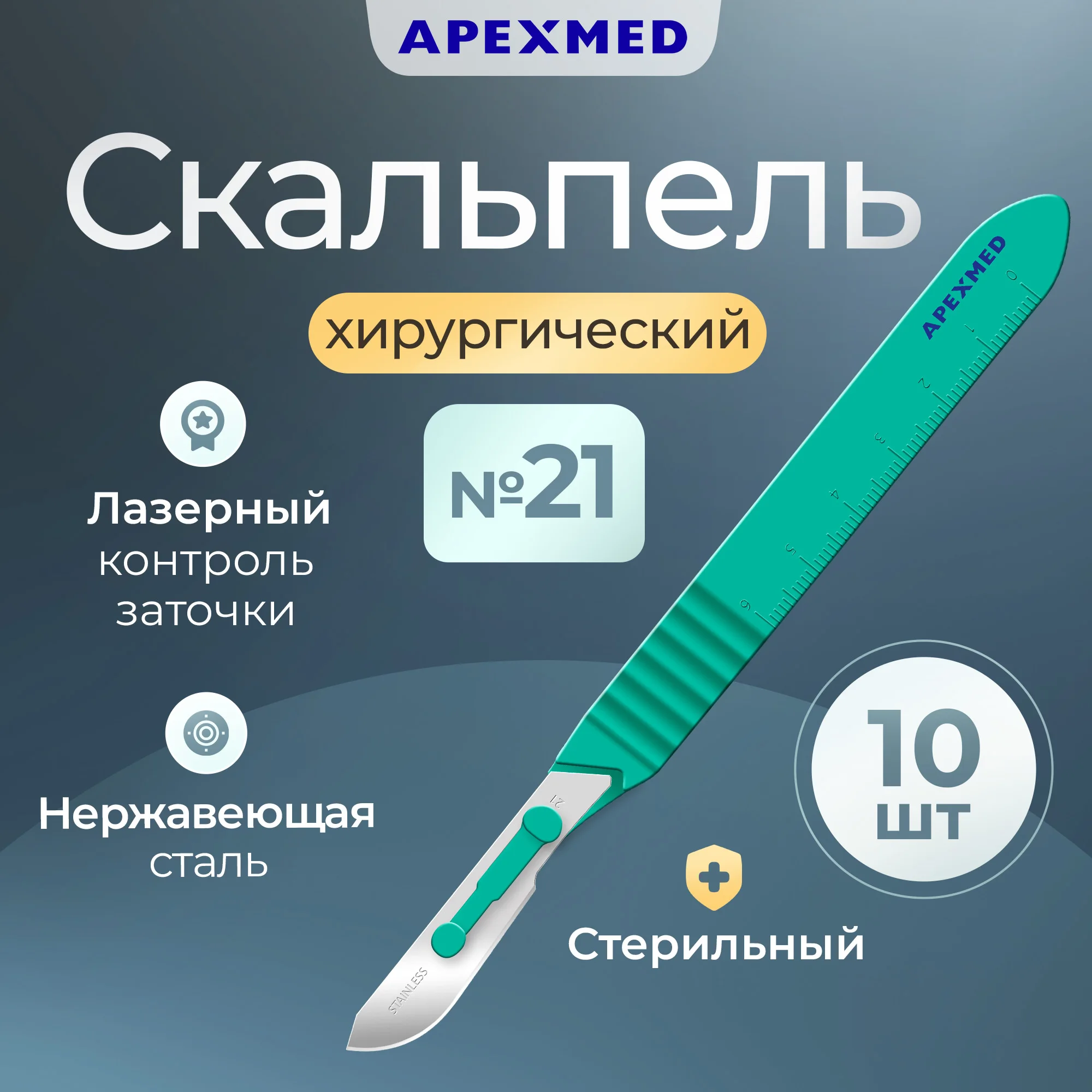 

Скальпель хирургический Apexmed №21, 10 шт, стерильный, с лезвием из нержавеющей стали, Серебристый, 0602-03-10