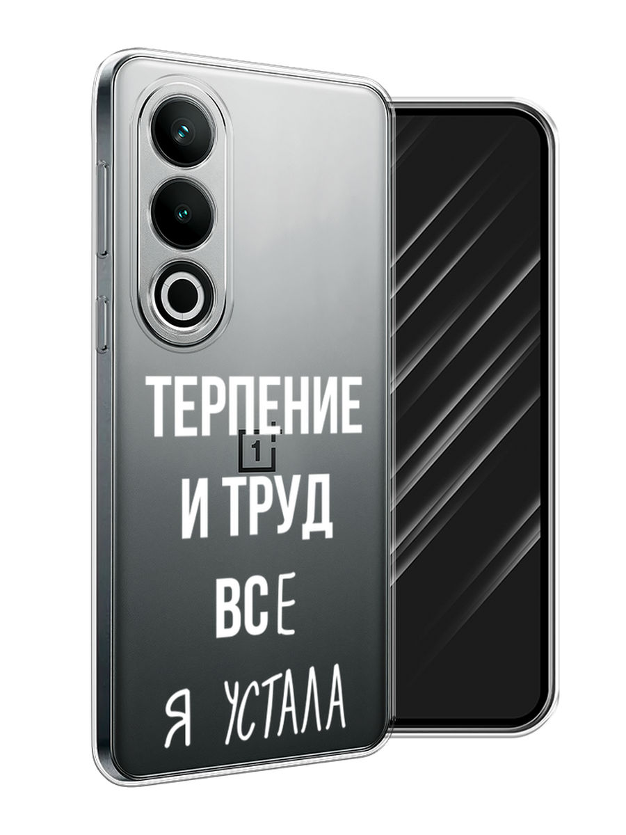 

Чехол Awog на OnePlus Nord CE4 "Все я устала", Белый;серый;прозрачный, 154750-1