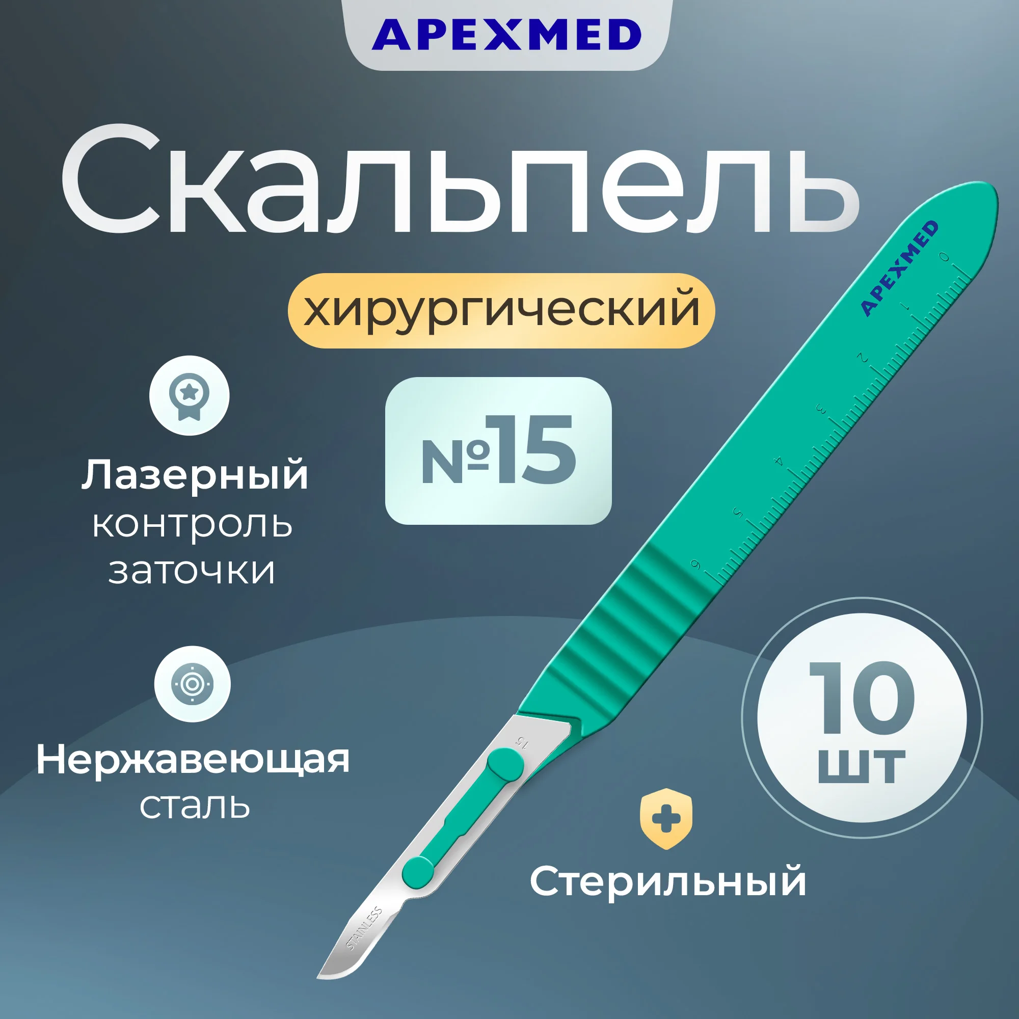 

Скальпель хирургический Apexmed №15, 10 шт, стерильный, с лезвием из нержавеющей стали, Серебристый, 0602-03-10