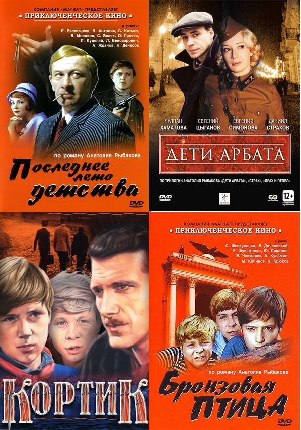 

Кортик / Бронзовая птица / Последнее лето детства / Дети Арбата (4 DVD)