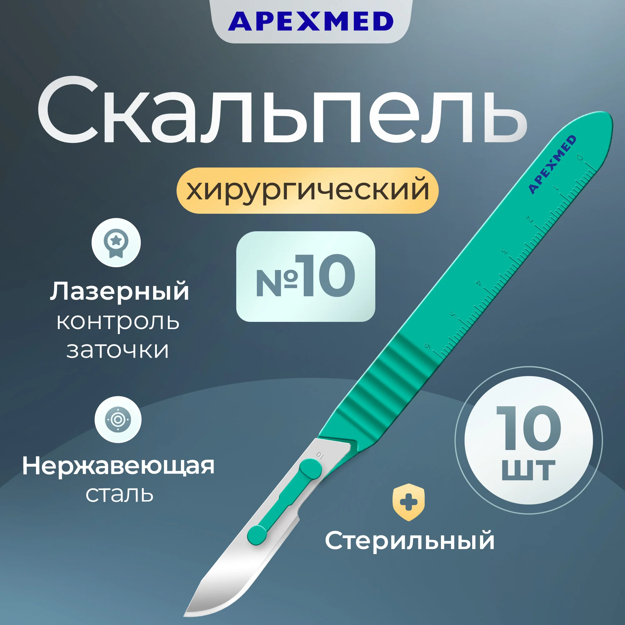 

Скальпель хирургический Apexmed №10,  шт, стерильный, с лезвием из нержавеющей стали, Серебристый, 0602-03-10
