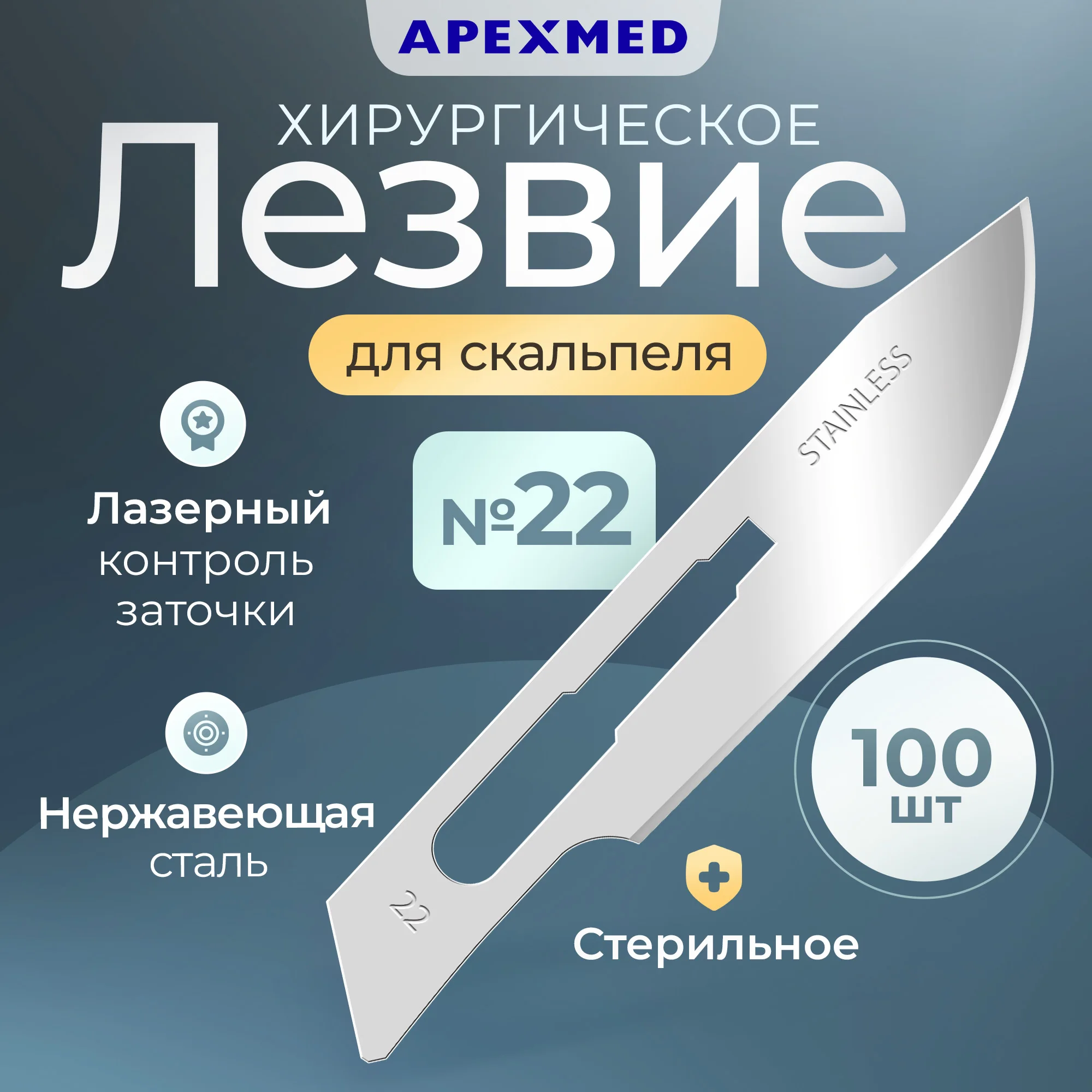 

Лезвие для скальпеля Apexmed №22, из нержавеющей стали, 100 шт, хирургическое, стерильное, Серебристый, 0601-02-10