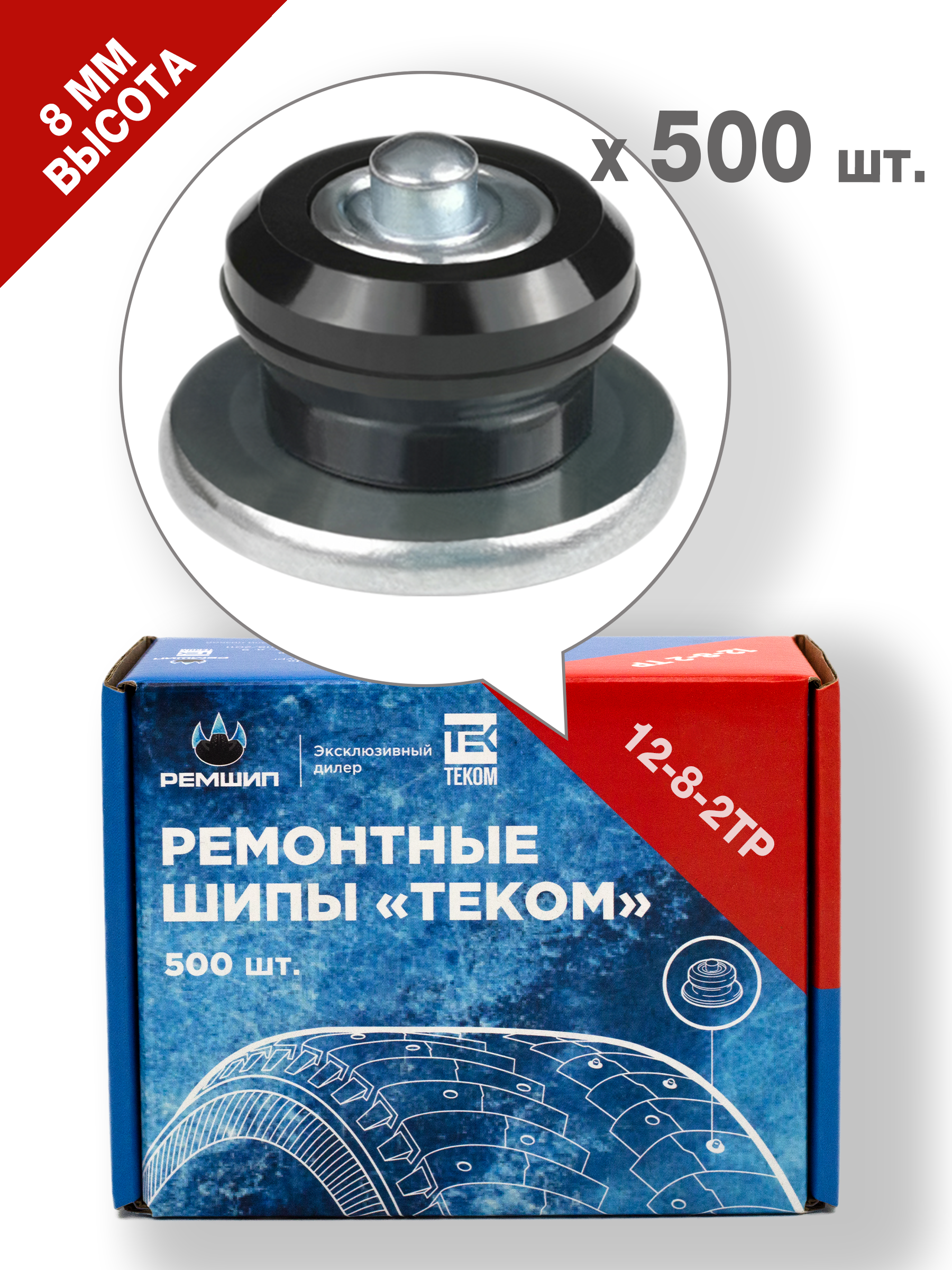 Ремонтные шипы Ремшип, 12-8-2ТР, 500 штук, артикул 12-8-2ТР-500