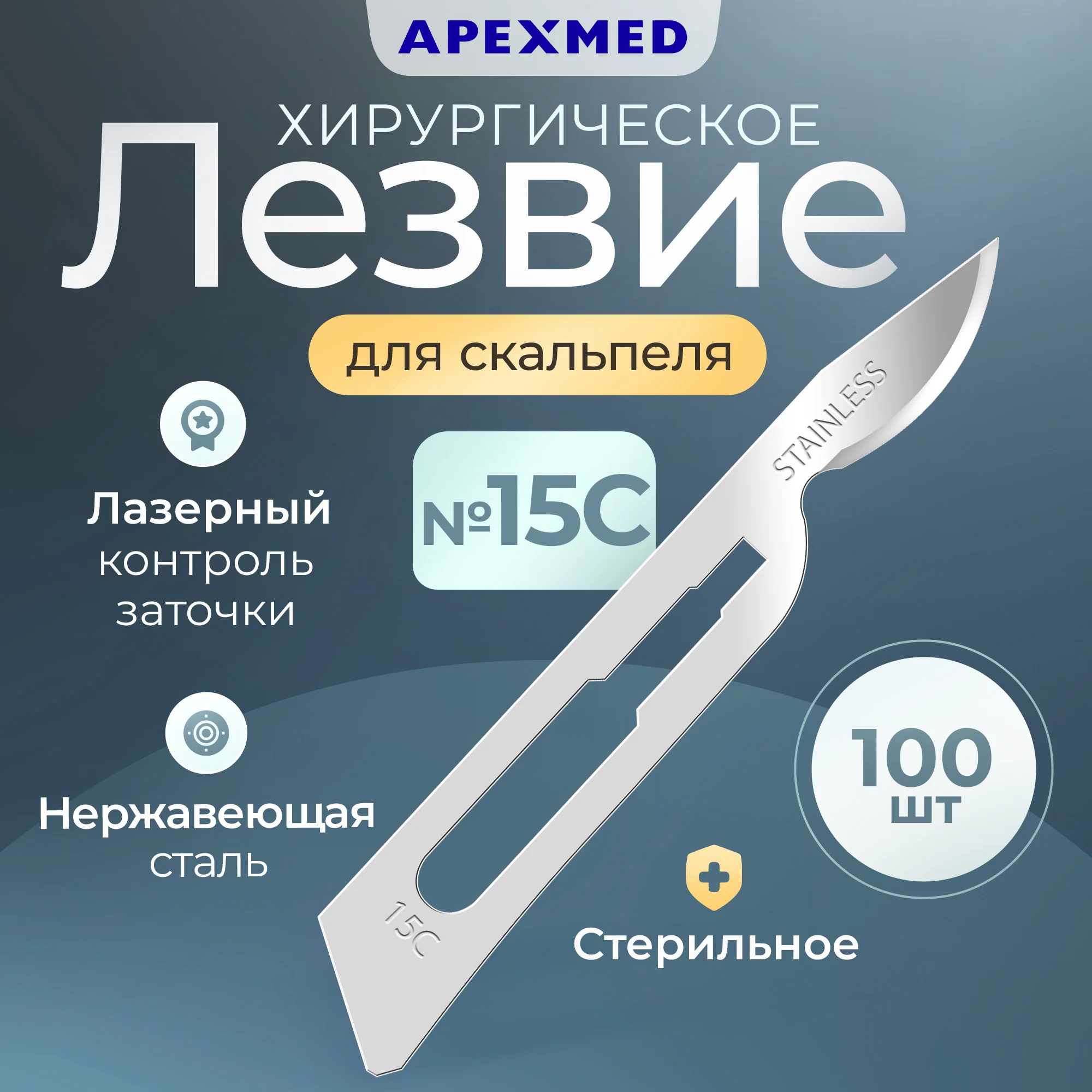 

Лезвие для скальпеля Apexmed №15С, из нержавеющей стали, 100 шт, хирургическое, стерильное, Серебристый, 0601-02-10