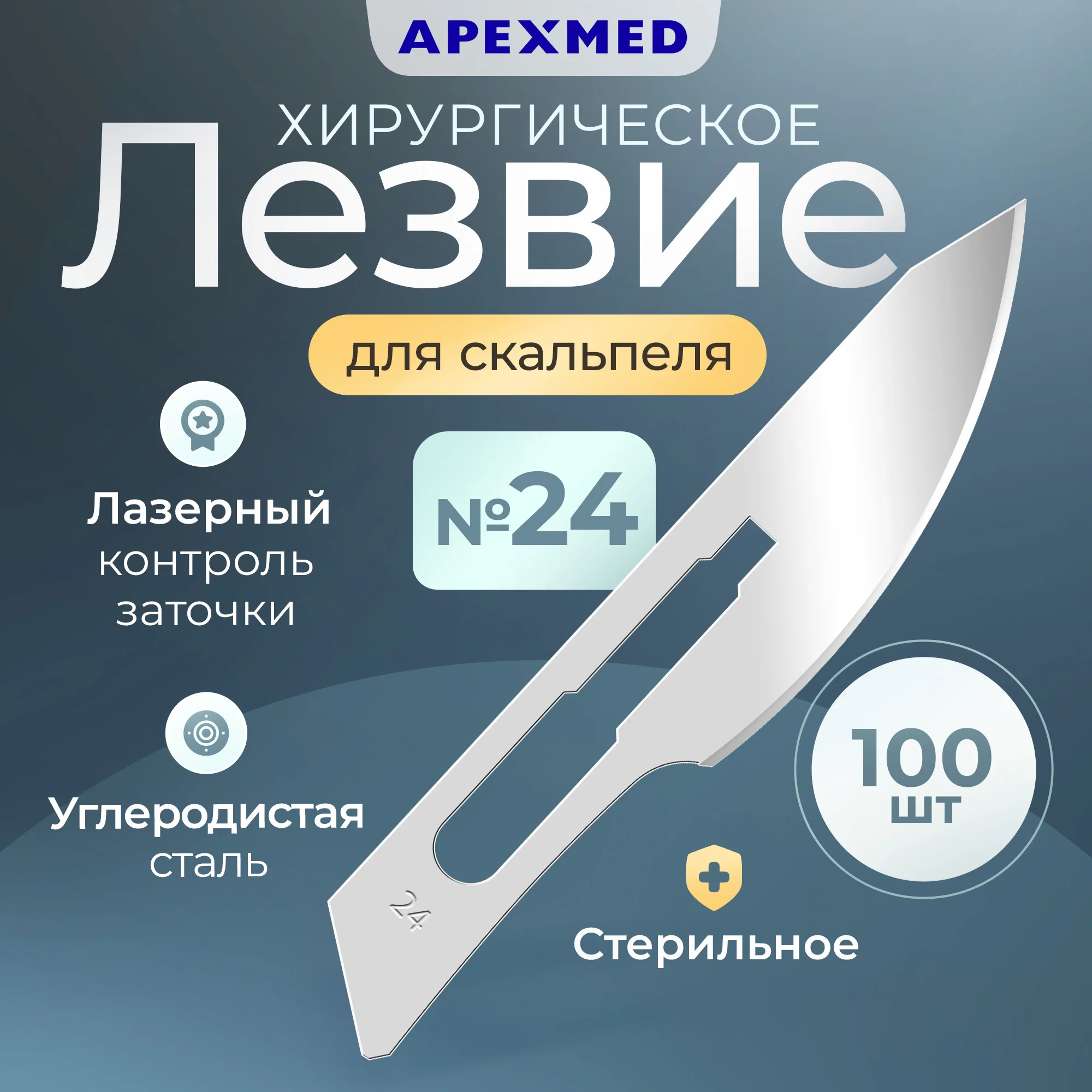 

Лезвие для скальпеля Apexmed №24, из углеродистой стали, 100 шт, хирургическое, стерильное, Серебристый, 0601-01-10