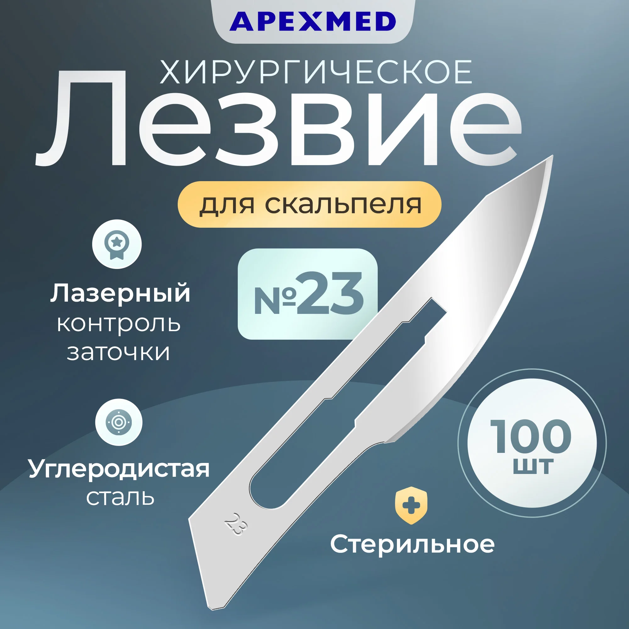 

Лезвие для скальпеля Apexmed №23, из углеродистой стали, 100 шт, хирургическое, стерильное, Серебристый, 0601-01-10