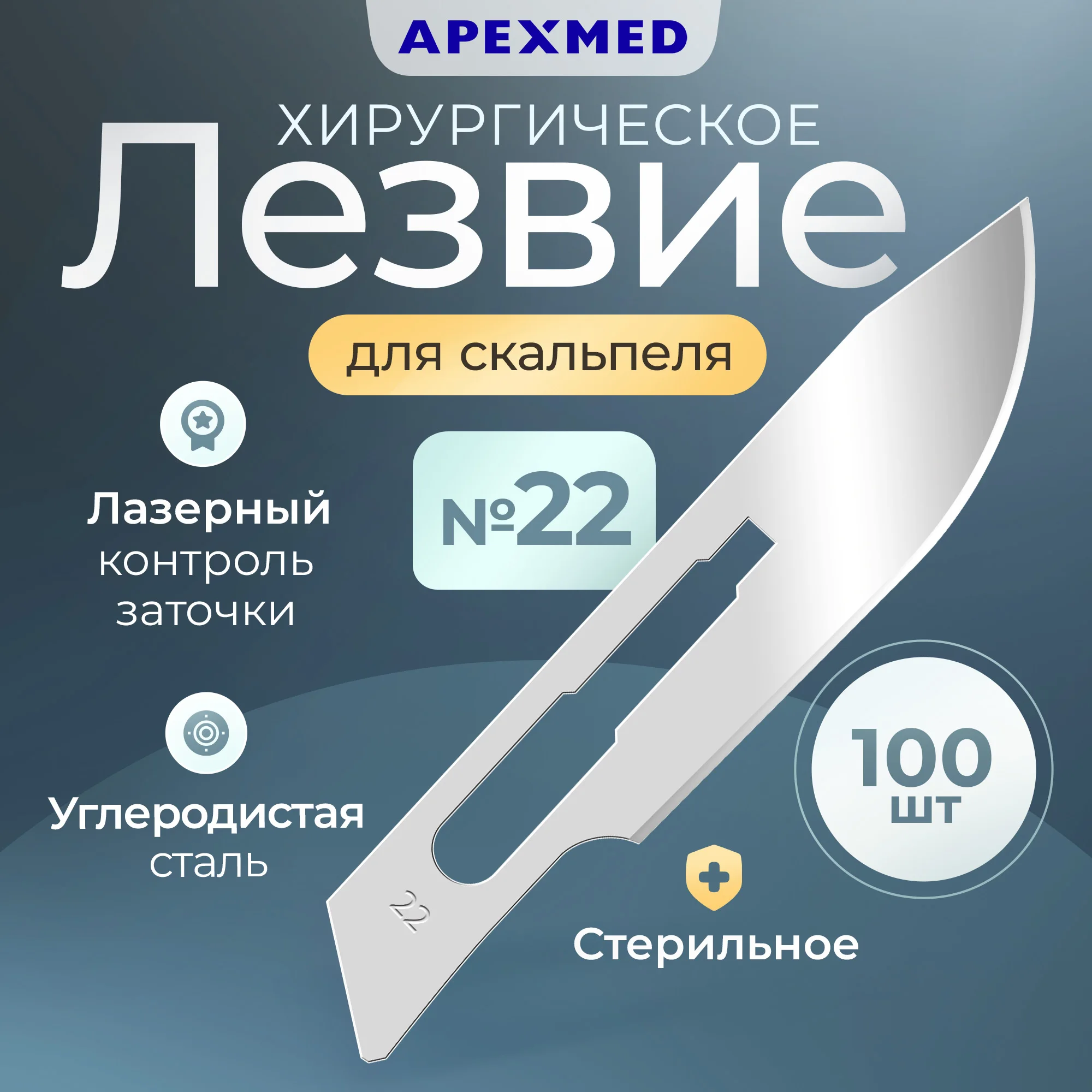 

Лезвие для скальпеля Apexmed №22, из углеродистой стали, 100 шт, хирургическое, стерильное, Серебристый, 0601-01-10