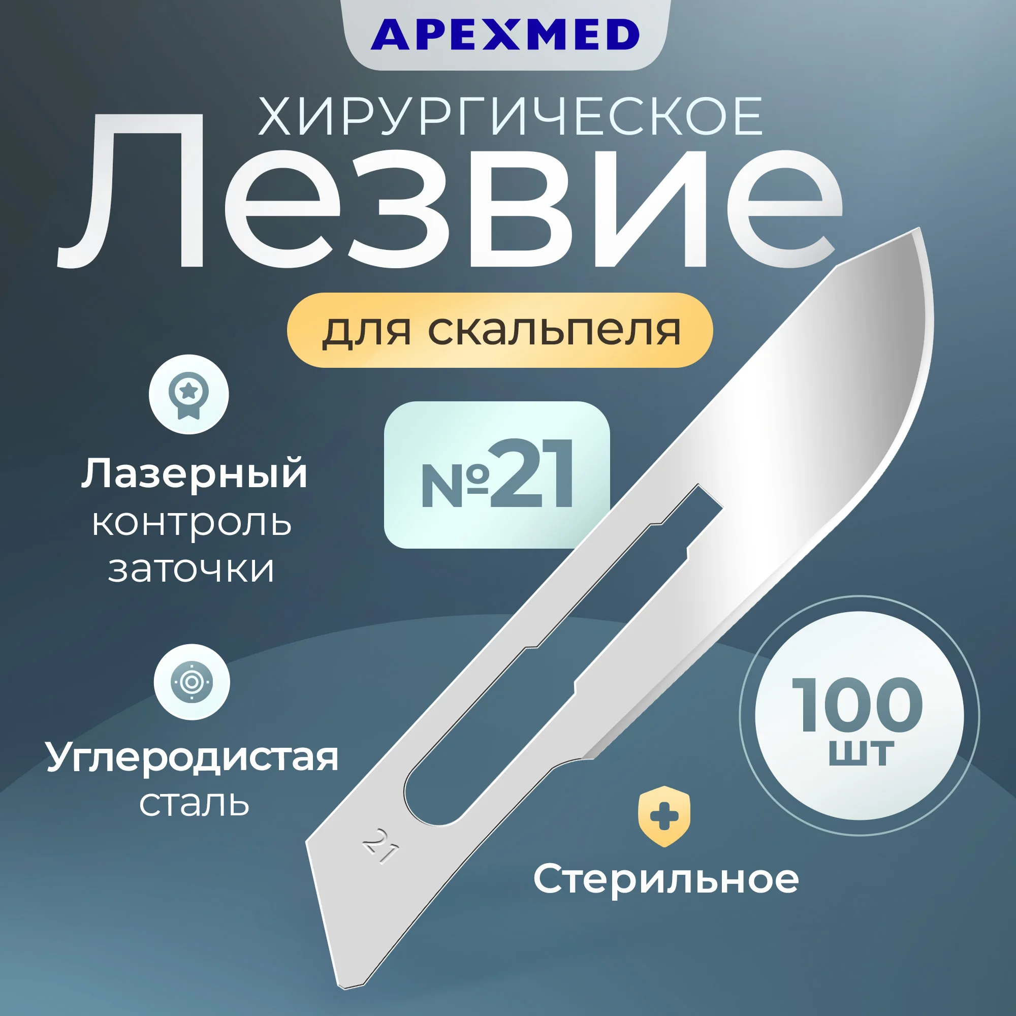 

Лезвие для скальпеля Apexmed №21, из углеродистой стали, 100 шт, хирургическое, стерильное, Серебристый, 0601-01-10