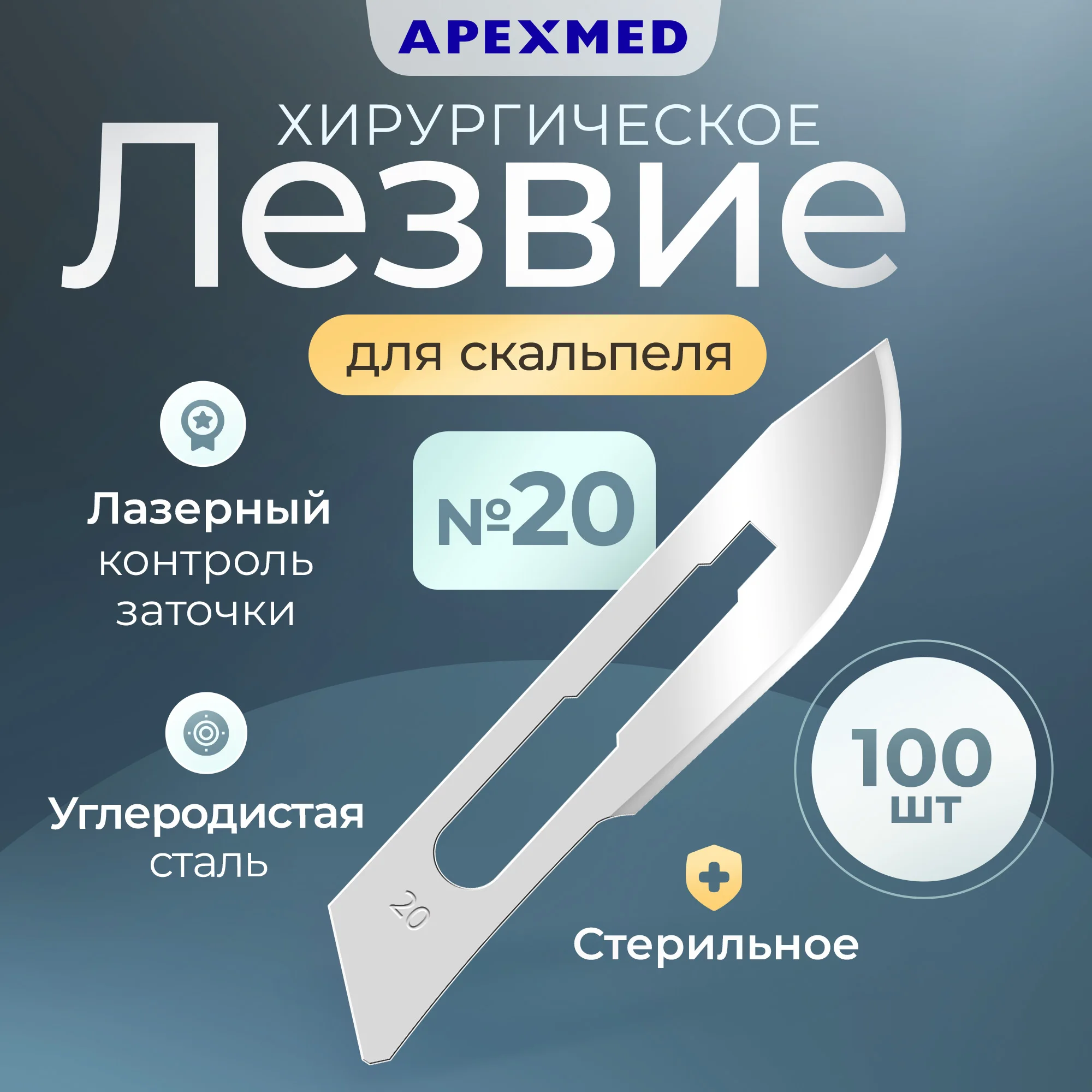 

Лезвие для скальпеля Apexmed №20, из углеродистой стали, 100 шт, хирургическое, стерильное, Серебристый, 0601-01-10