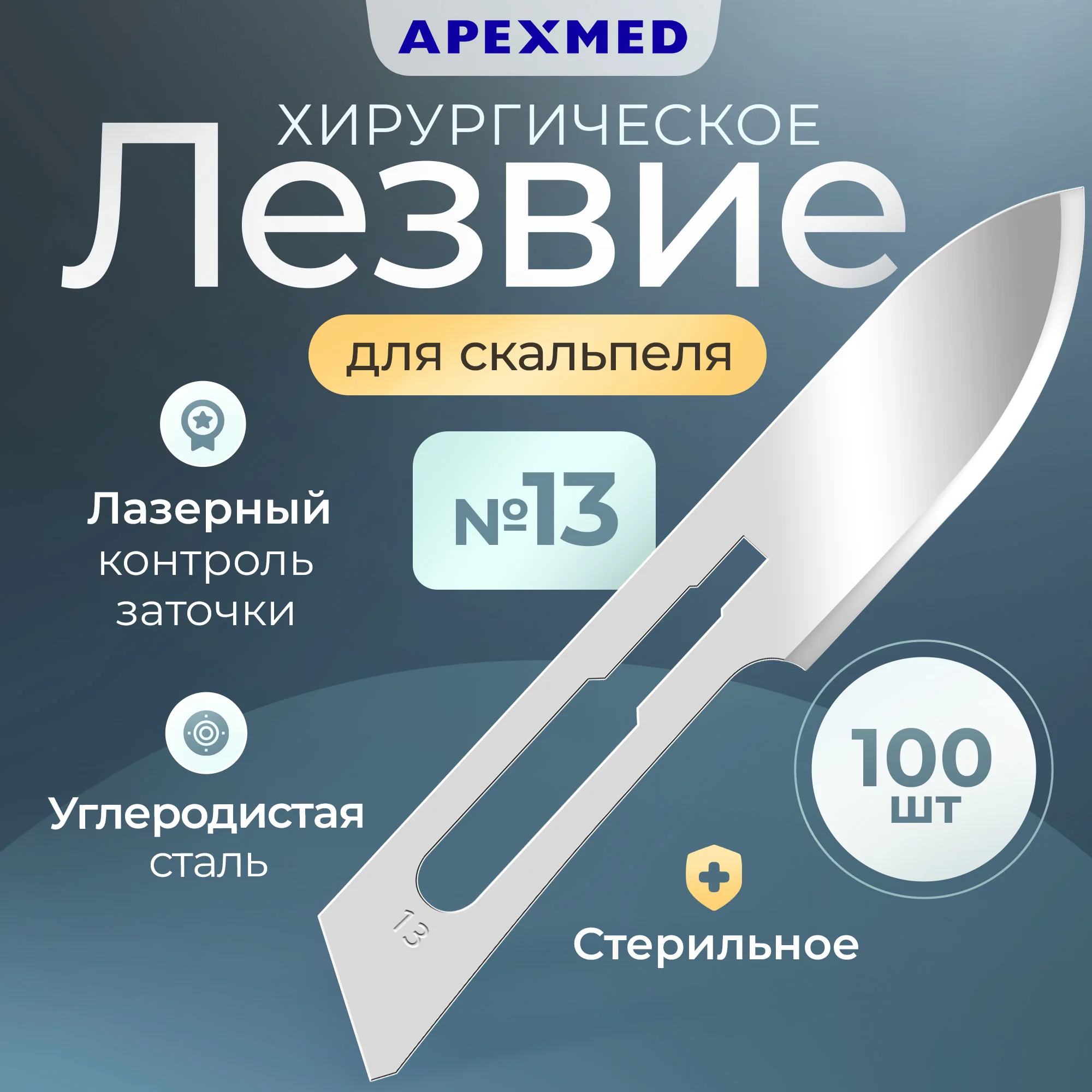 

Лезвие для скальпеля Apexmed №13, из углеродистой стали, 100 шт, хирургическое, стерильное, Серебристый, 0601-01-10