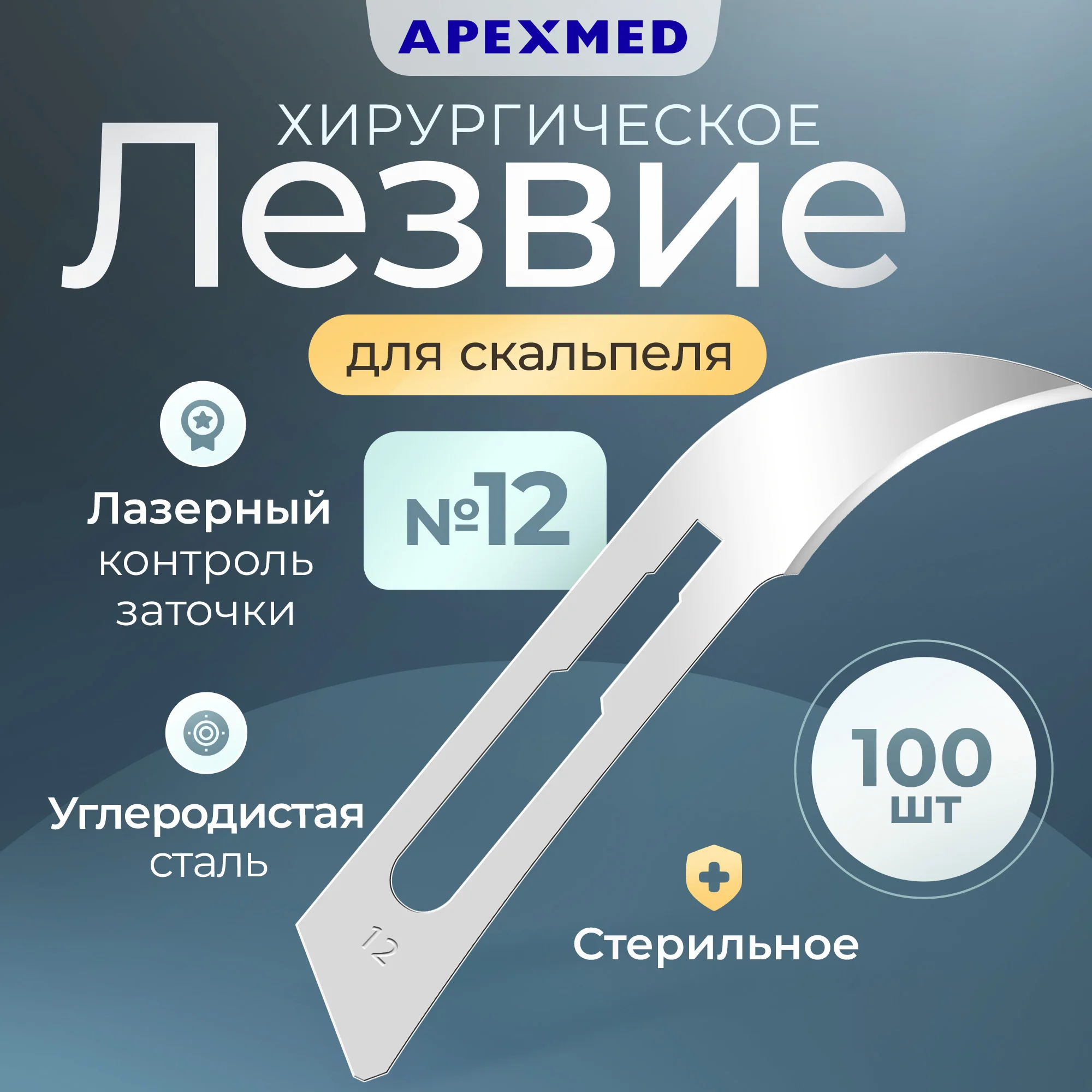 

Лезвие для скальпеля Apexmed №12, из углеродистой стали, 100 шт, хирургическое, стерильное, Серебристый, 0601-01-10