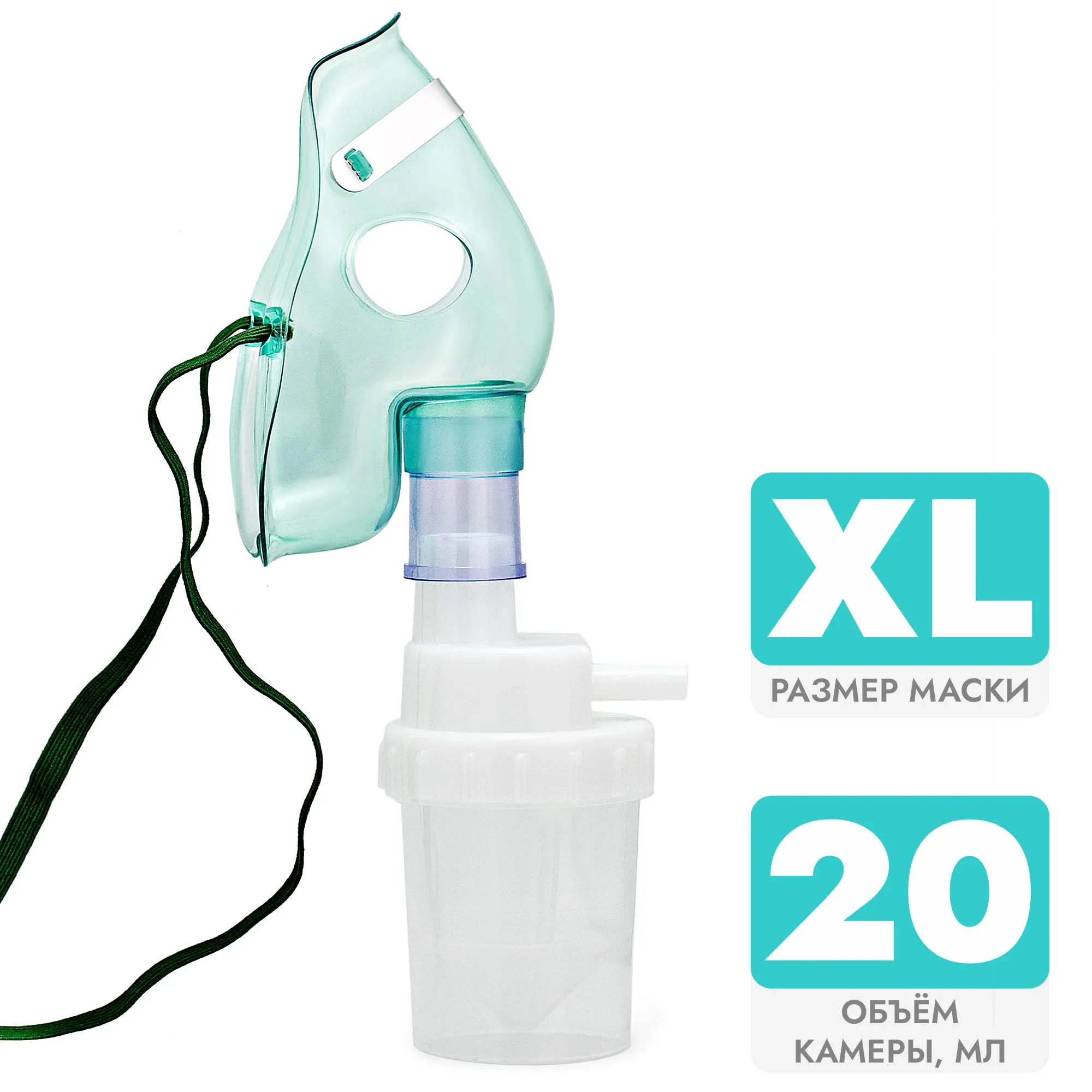 

Небулайзерная камера с маской для ингалятора (небулайзера), 20 мл, XL, Apexmed, Белый, 0131-02-21