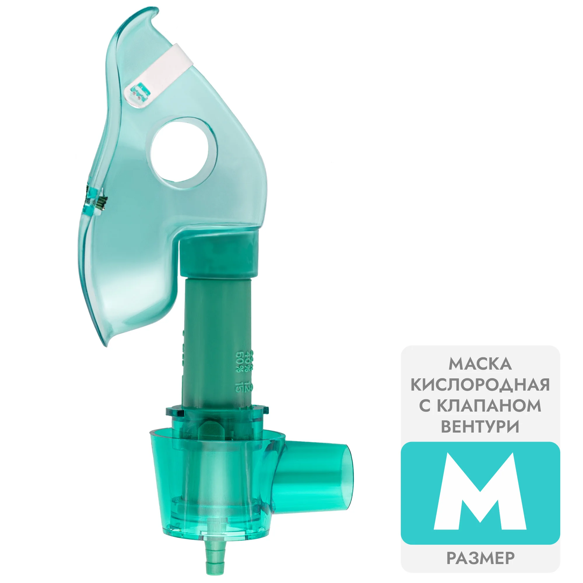 

Маска медицинская кислородная, M, Apexmed, с клапаном Вентури, для ингалятора, Зеленый, 0129-00-01