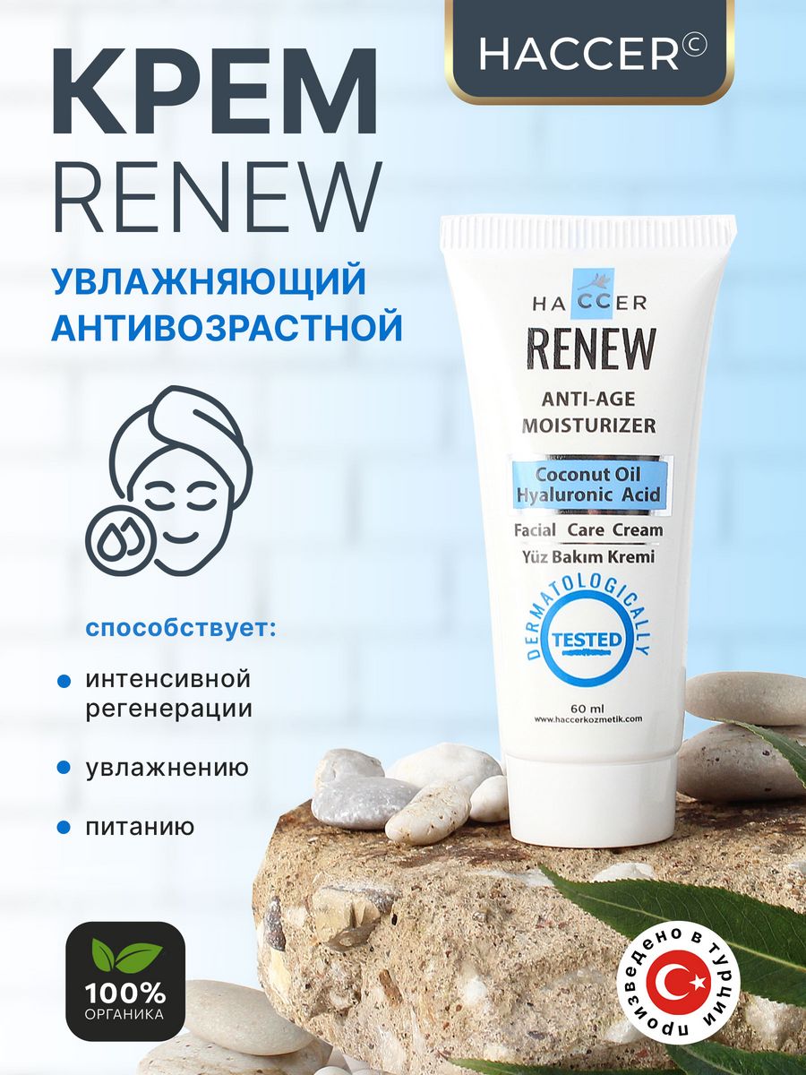 Антивозрастной увлажняющий крем Haccer Renew 60мл brabantia емкость с крышкой renew