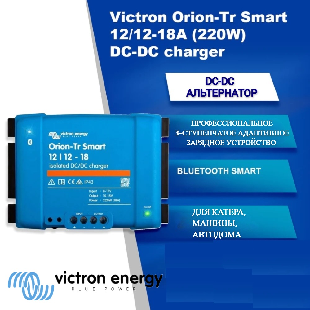 Преобразователь DC-DC charger Victron Energy Orion-Tr Smart 12/12-18 (240W) Isolated