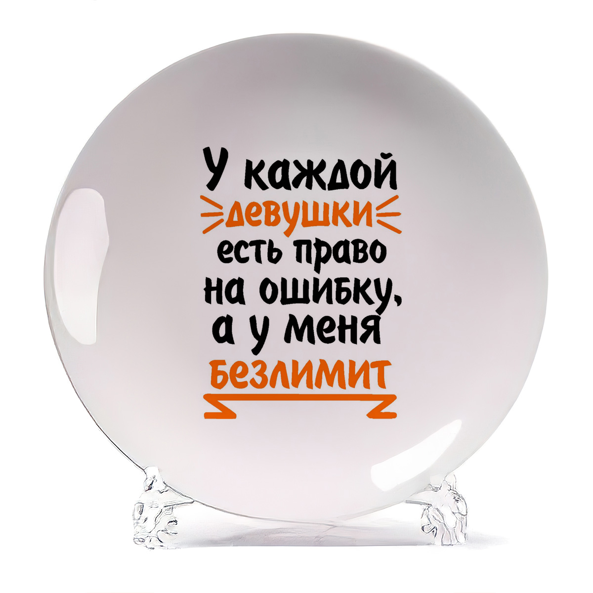 

Тарелка CoolPodarok У каждой девушки есть право на ошибку а у меня безлимит, Белый