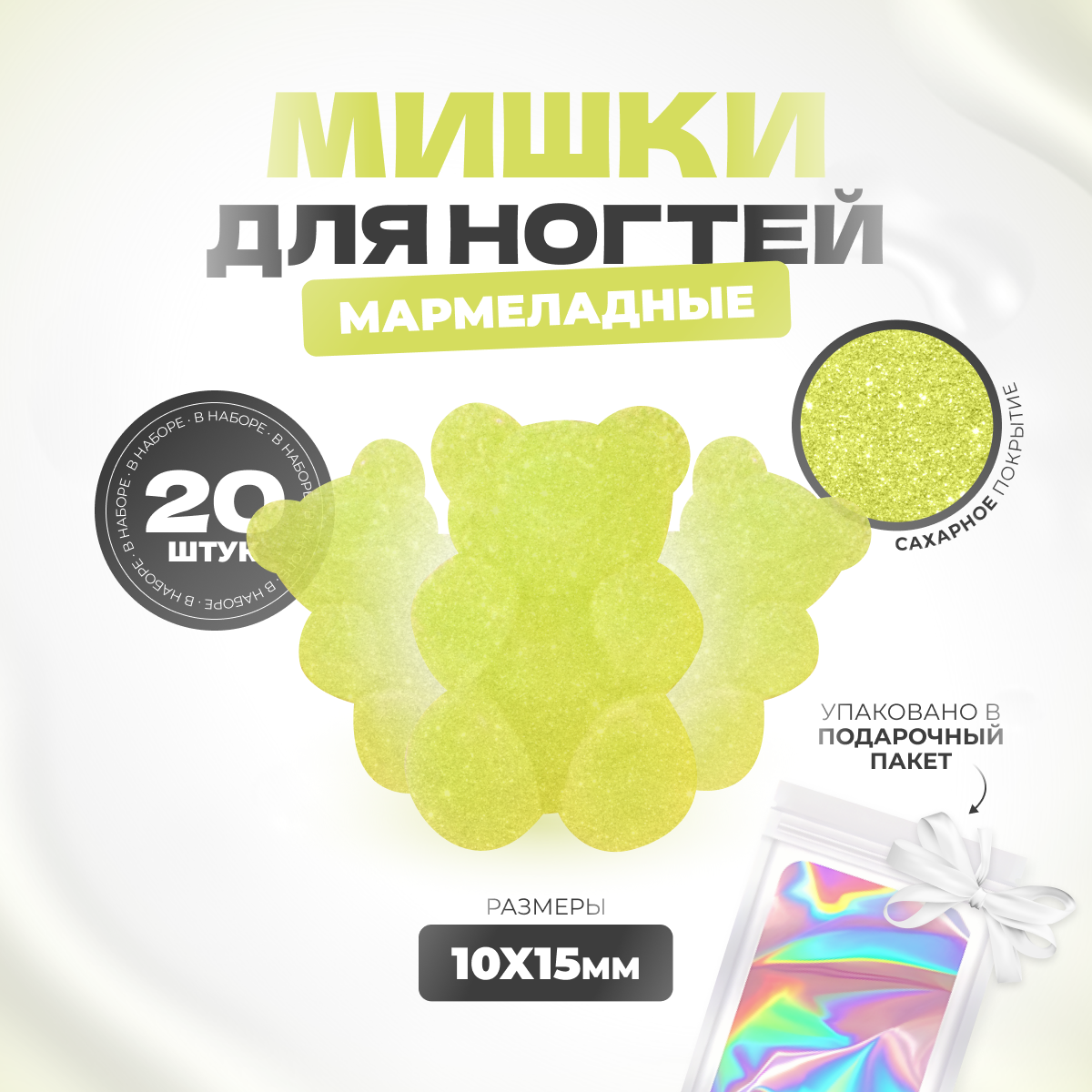 

Фигурки мишки мармеладные для дизайна ногтей 20 шт, Зеленый