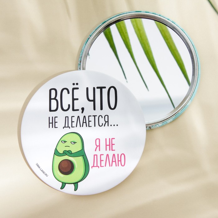 

Зеркало Все, что не делается...я не делаю, диам.7 см, Белый