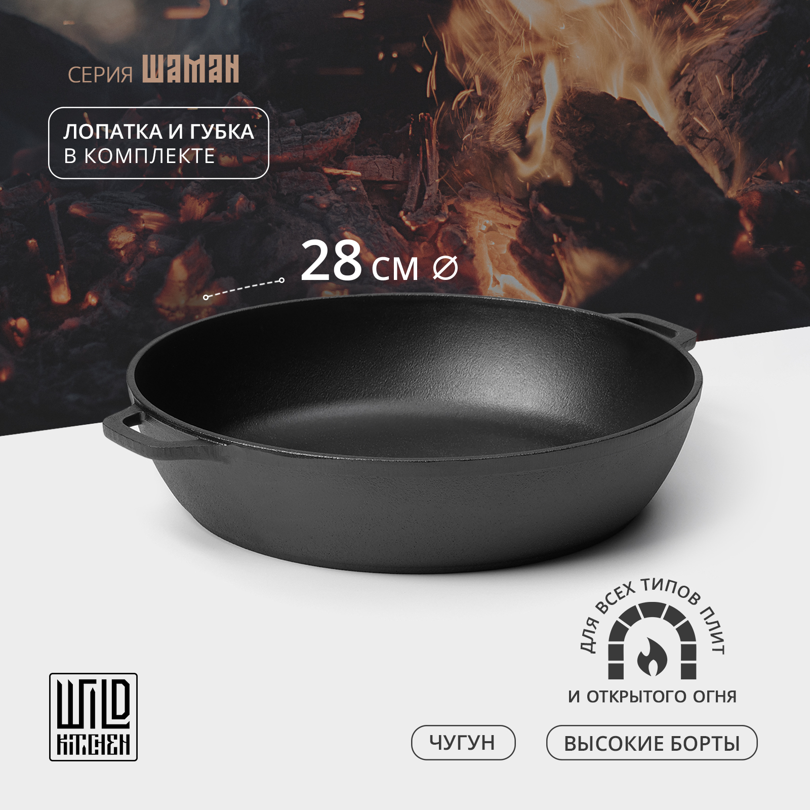 

Жаровня чугунная Wild Kitchen, d=28 см, Черный