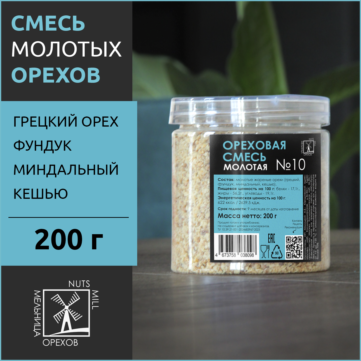 Ореховая смесь Мельница Орехов молотая №10-200 , 200 г