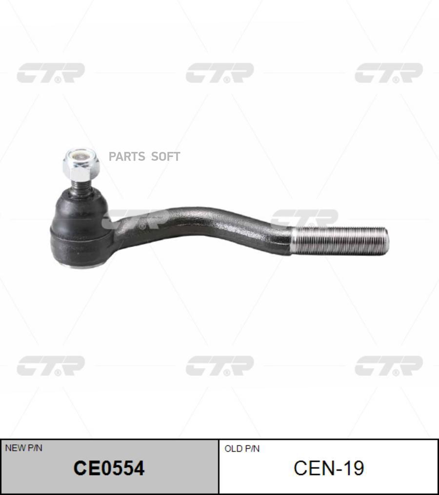 

Рулевой наконечник Ctr CE0554